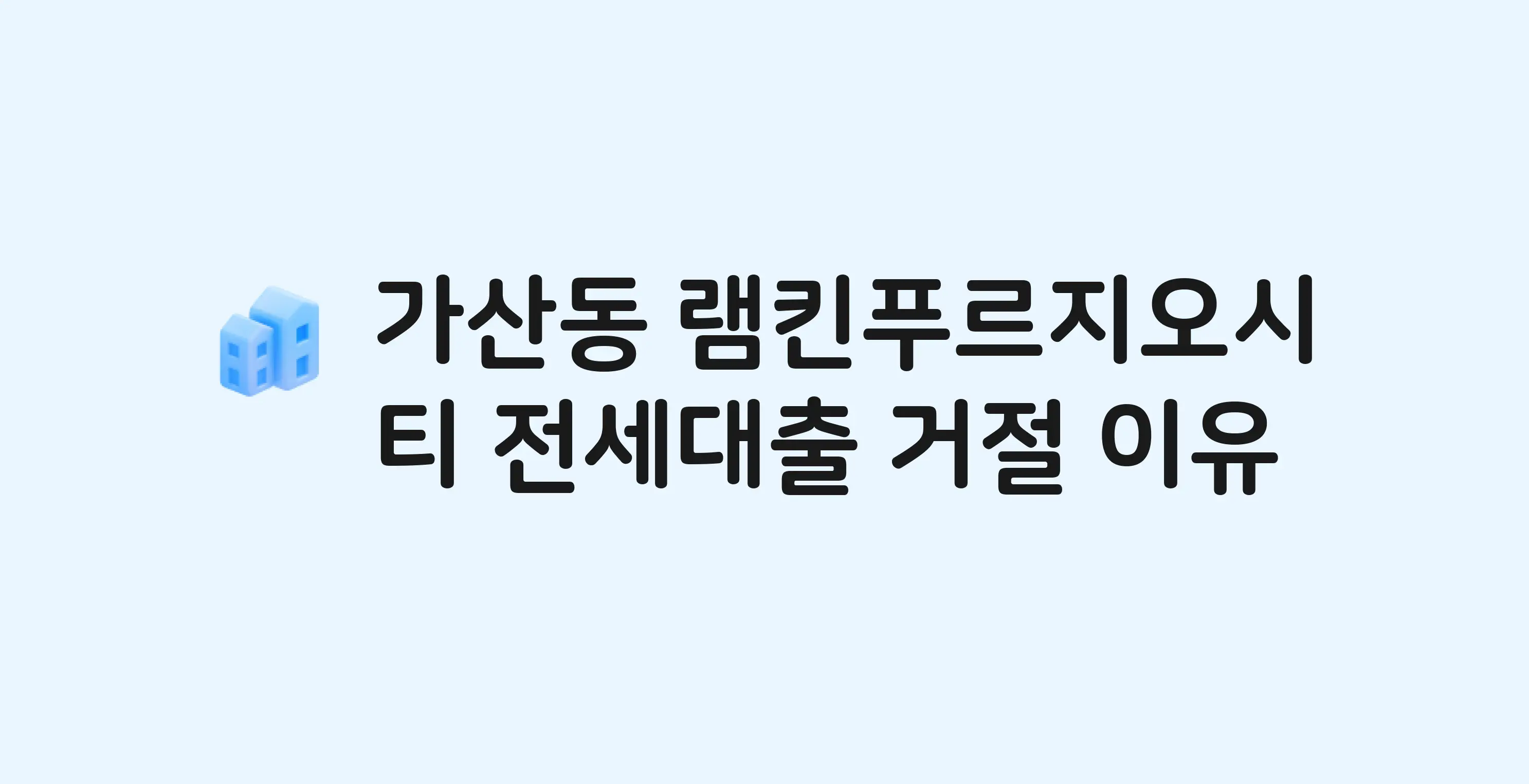 가산동 램킨푸르지오시티 오피스텔 전세월세대출 가능? 버팀목 거절 사유와 전세 계약 전 체크리스트