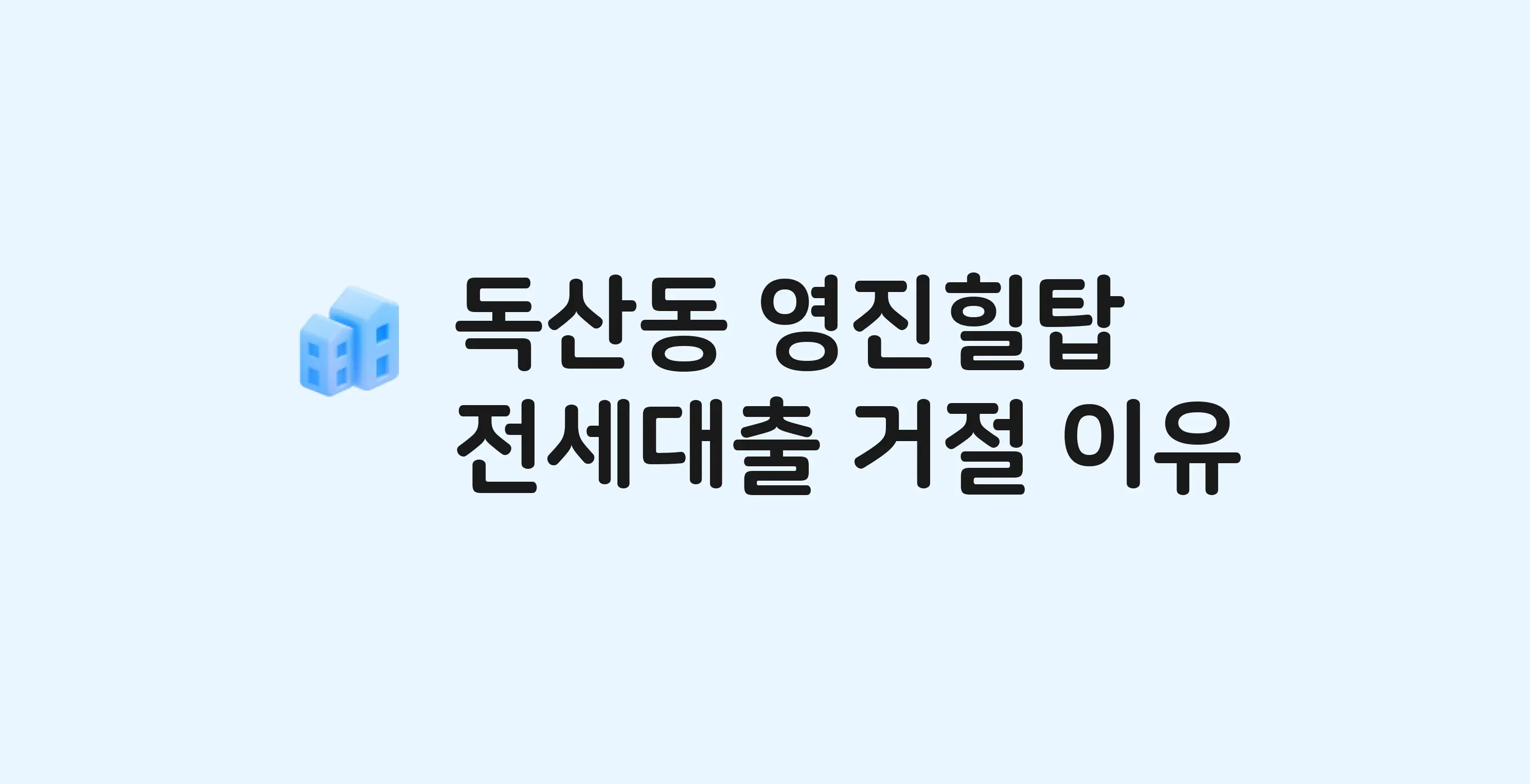 독산동 힐탑 아파트 전세월세대출 가능? 버팀목 거절 사유와 전세 계약 전 체크리스트