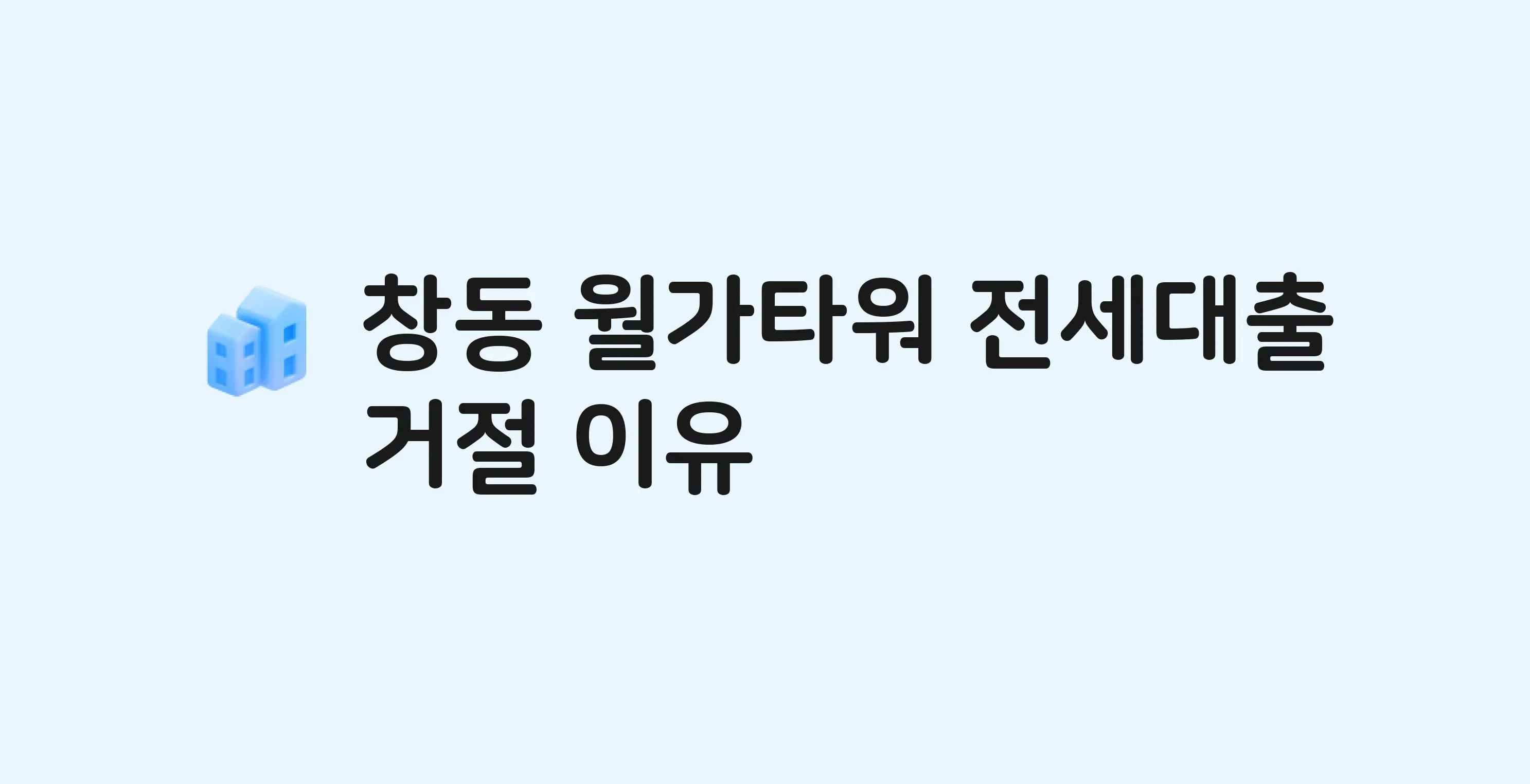 창동 월가타워 아파트 전세월세대출 가능? 버팀목 거절 사유와 전세 계약 전 체크리스트