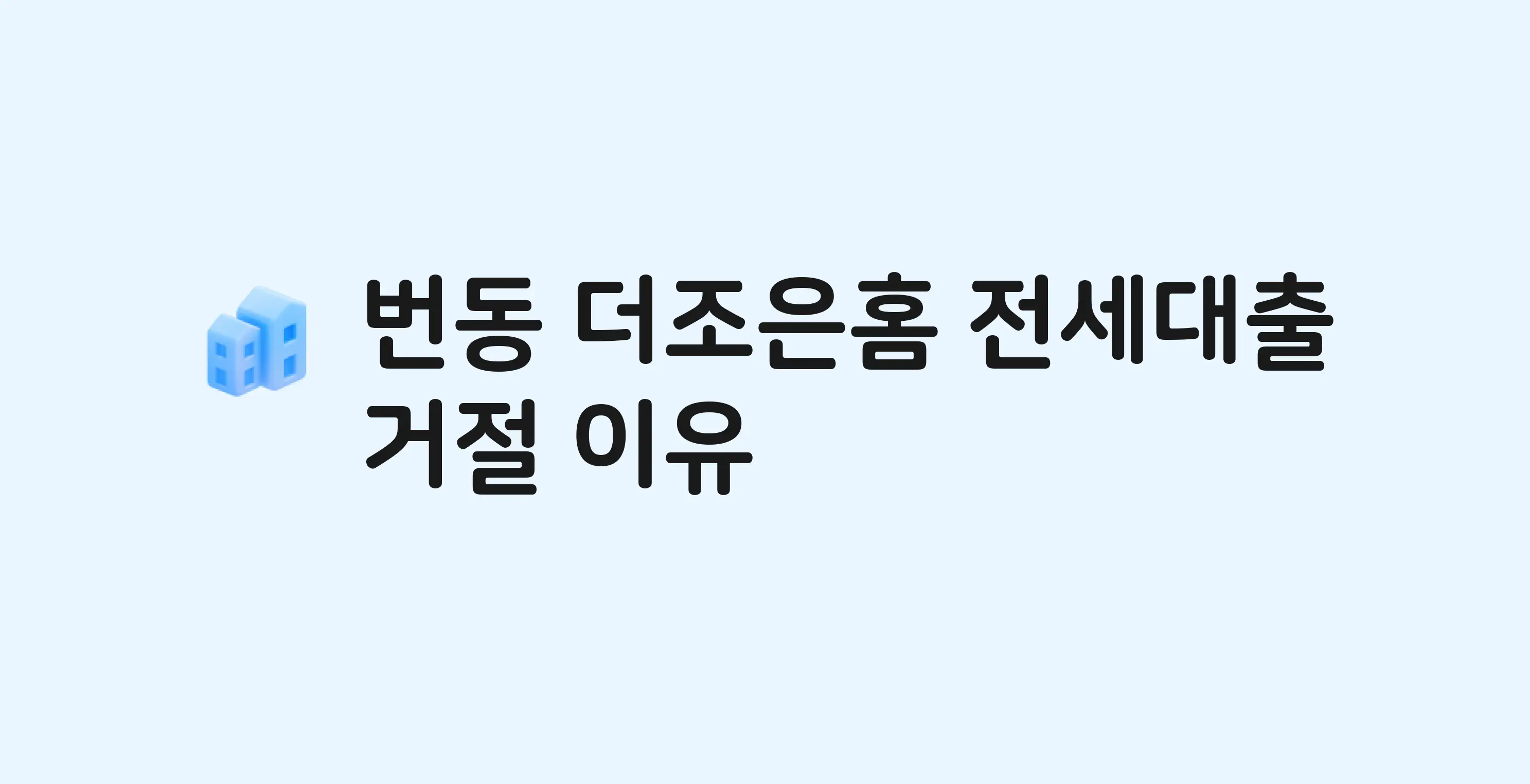 번동 더조은홈 아파트 전세월세대출 가능? 버팀목 거절 사유와 전세 계약 전 체크리스트