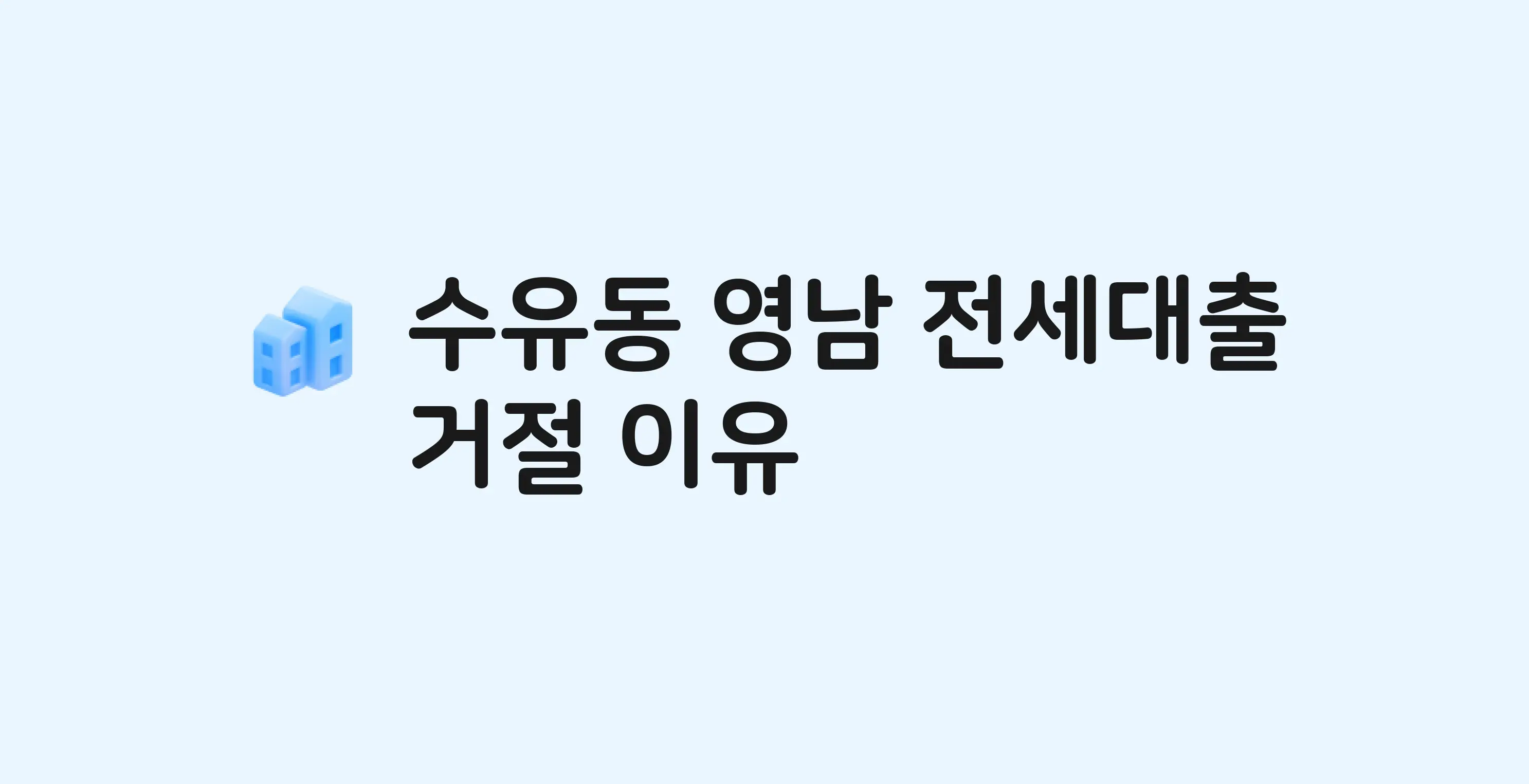 수유동 영남 아파트 전세월세대출 가능? 버팀목 거절 사유와 전세 계약 전 체크리스트