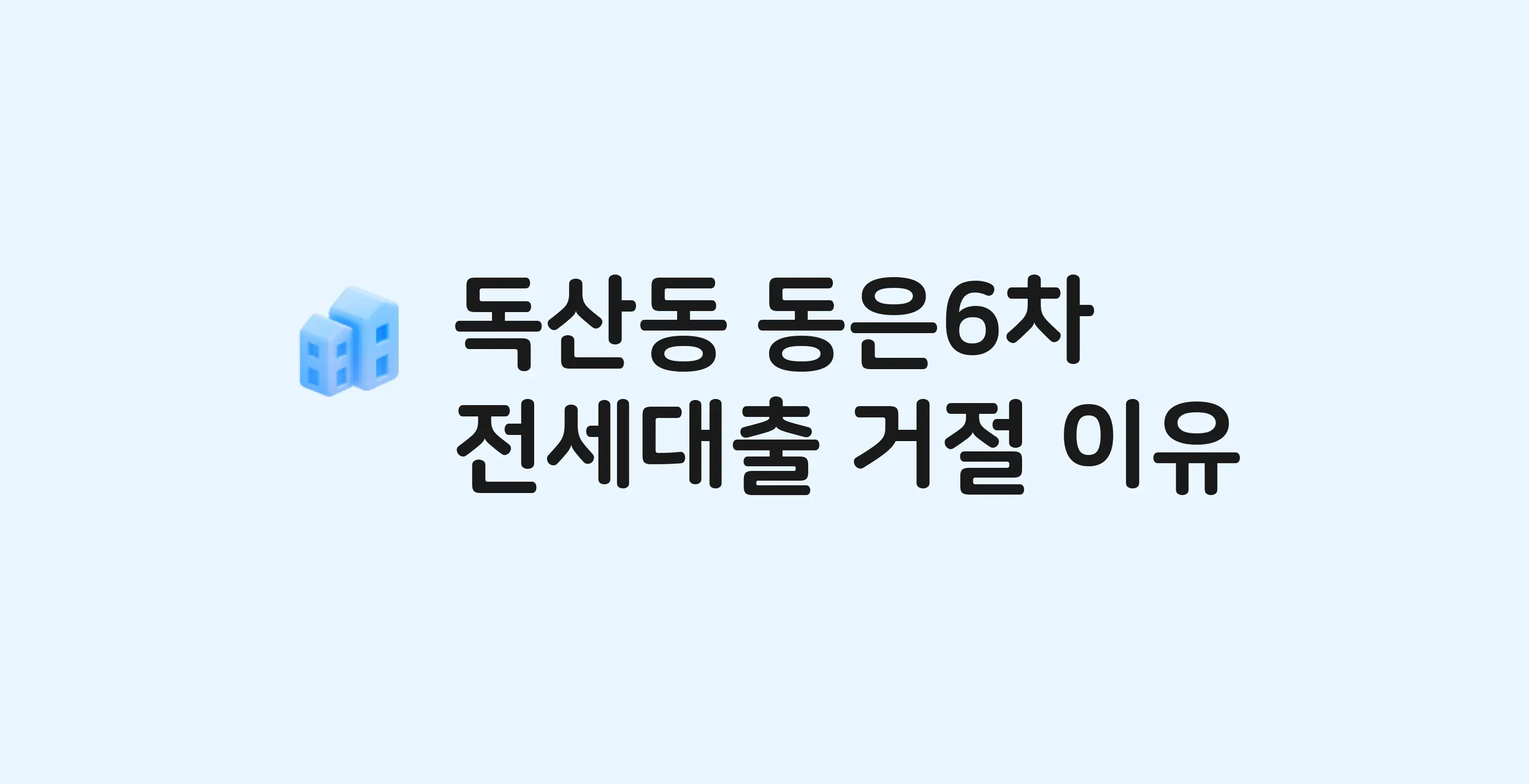 독산동 동은 아파트 전세월세대출 가능? 버팀목 거절 사유와 전세 계약 전 체크리스트