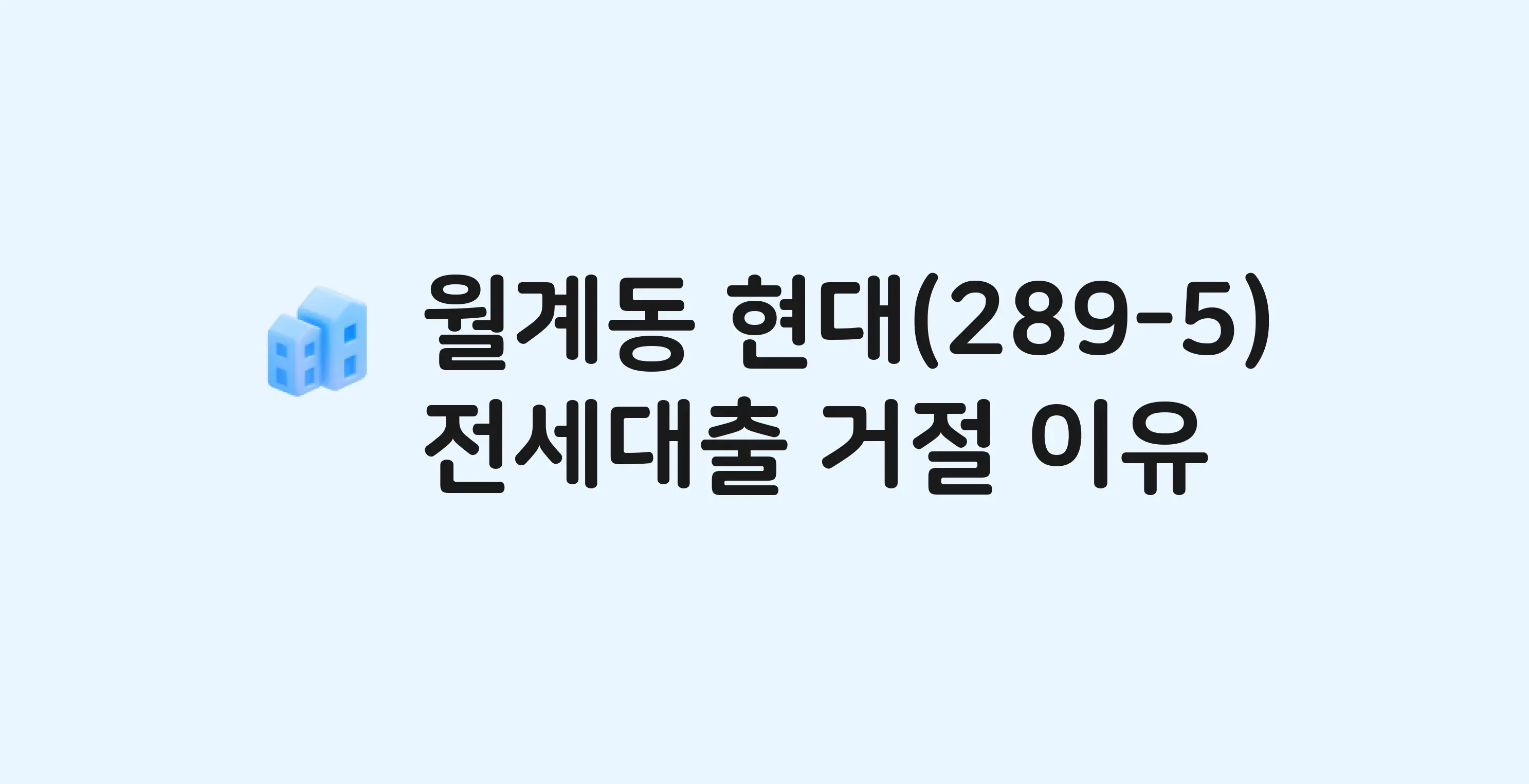 월계동 현대(289-5) 아파트 전세월세대출 가능? 버팀목 거절 사유와 전세 계약 전 체크리스트