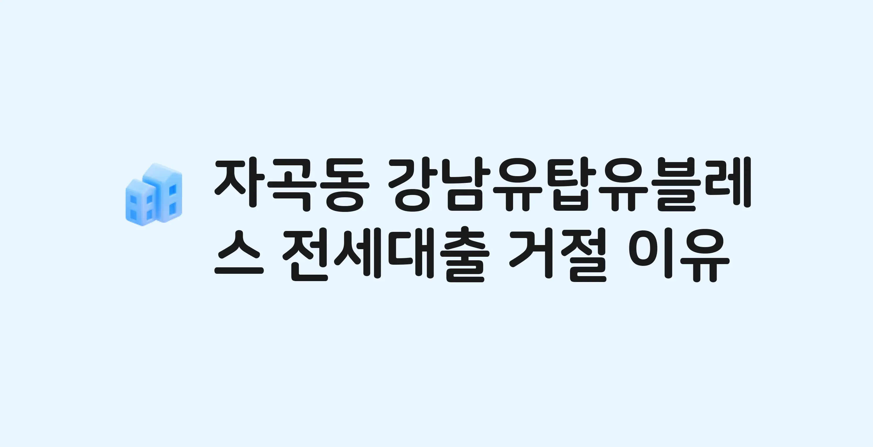 자곡동 강남유탑유블레스 오피스텔 전세월세대출 가능? 버팀목 거절 사유와 전세 계약 전 체크리스트