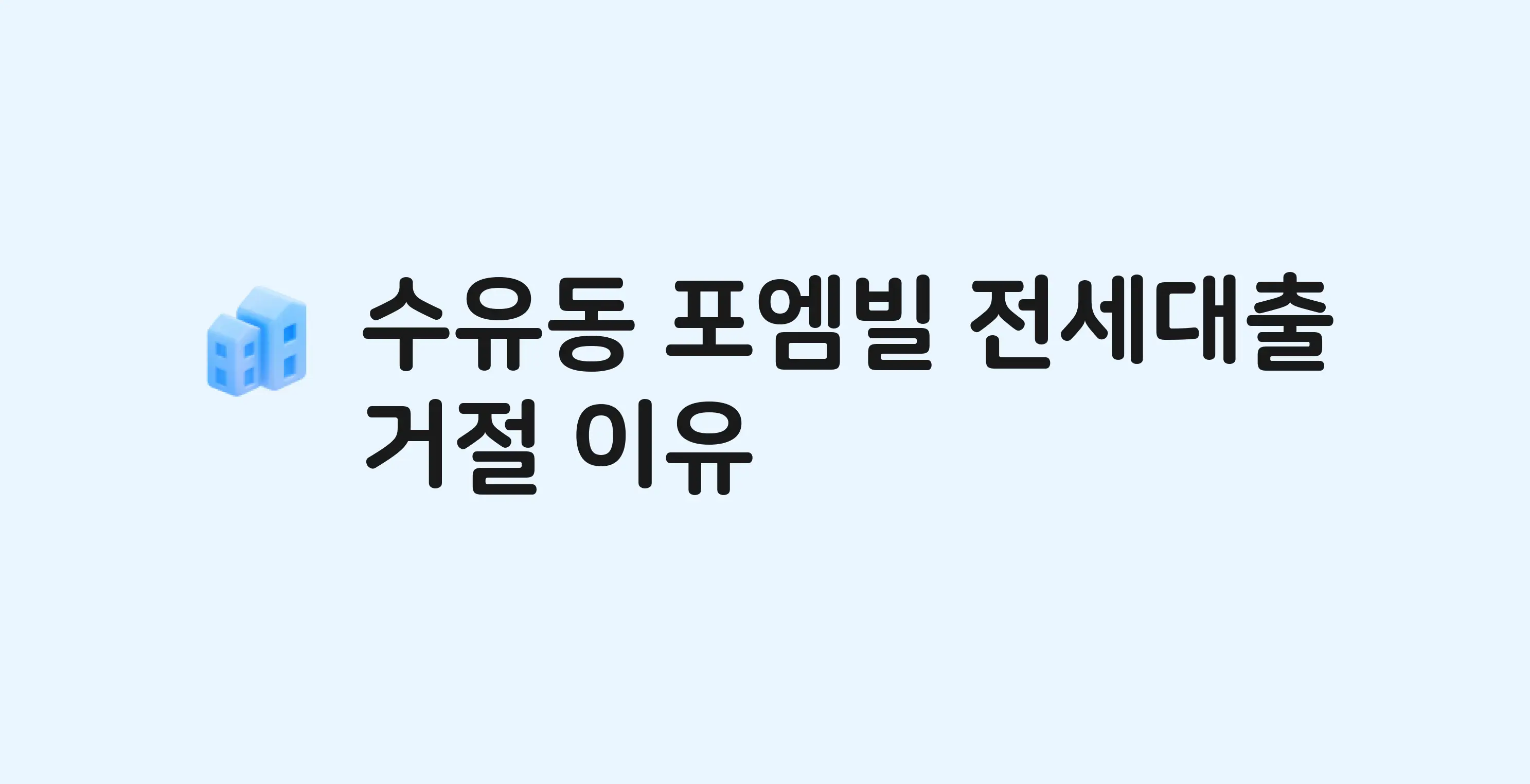 수유동 포엠빌 아파트 전세월세대출 가능? 버팀목 거절 사유와 전세 계약 전 체크리스트