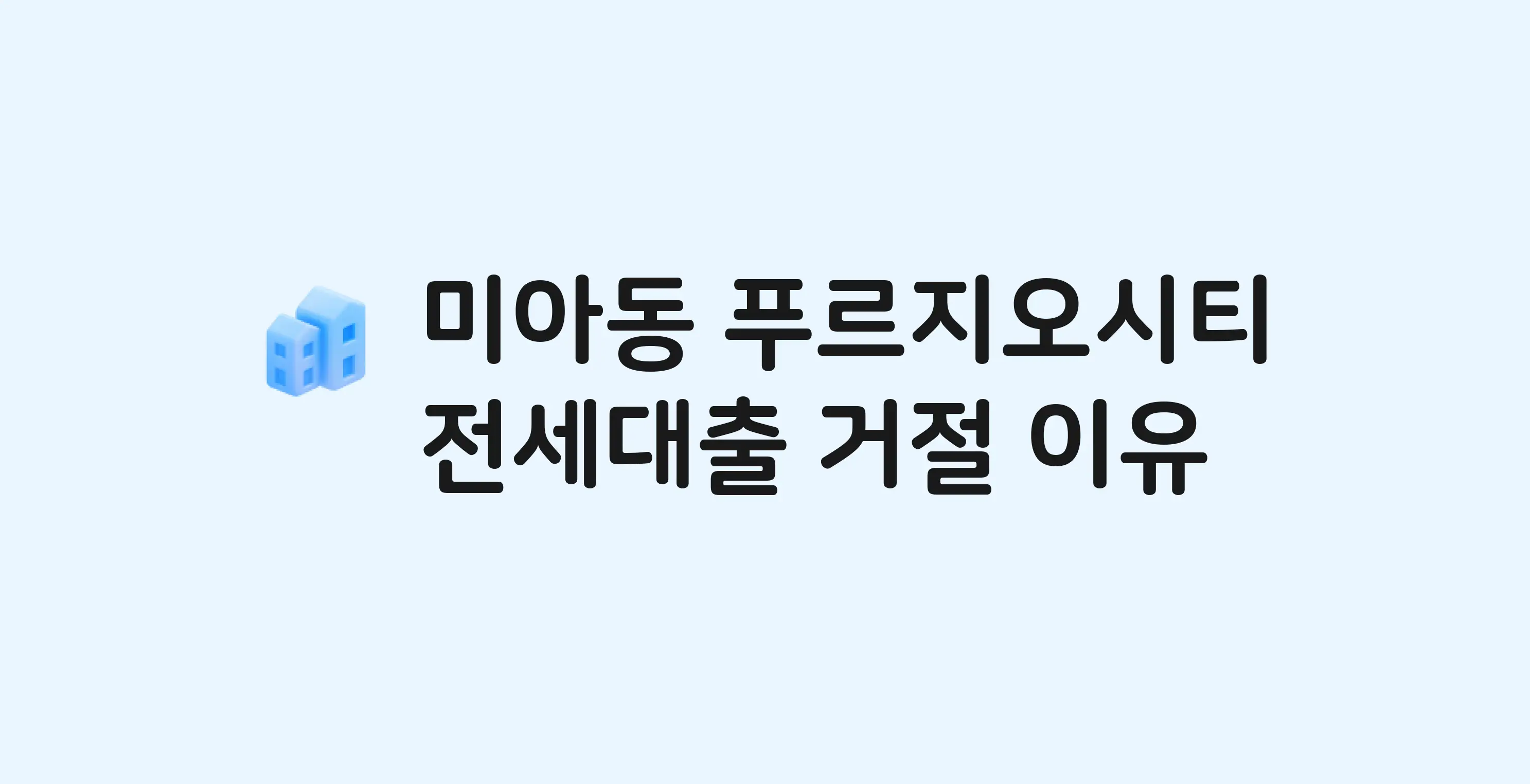 미아동 수유역푸르지오시티 아파트 전세월세대출 가능? 버팀목 거절 사유와 전세 계약 전 체크리스트