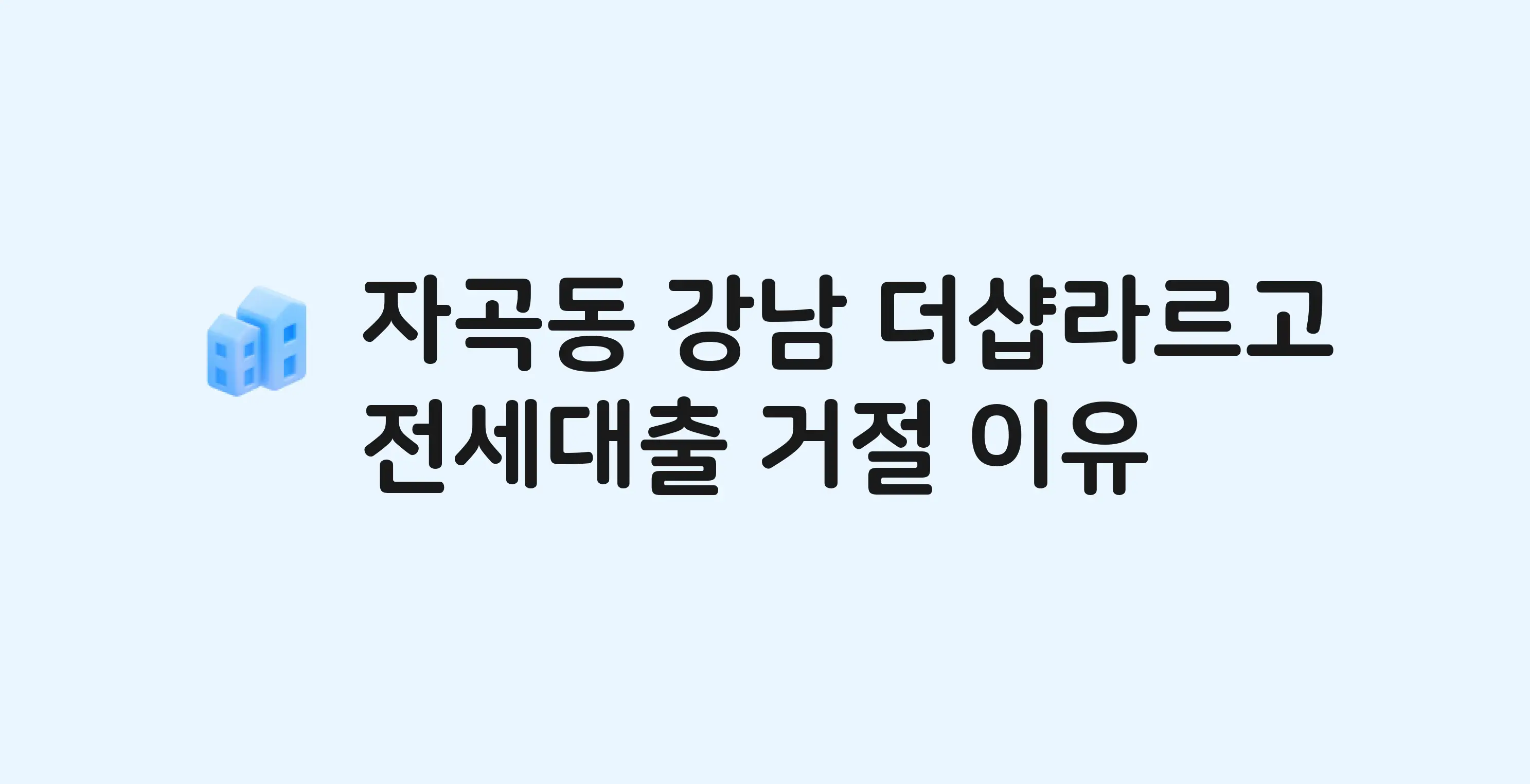 자곡동 강남더샵라르고 오피스텔 전세월세대출 가능? 버팀목 거절 사유와 전세 계약 전 체크리스트