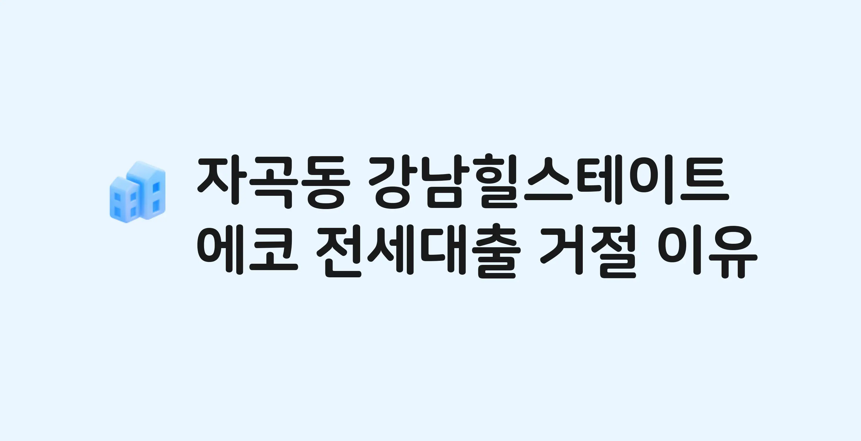 자곡동 강남힐스테이트에코 오피스텔 전세월세대출 가능? 버팀목 거절 사유와 전세 계약 전 체크리스트