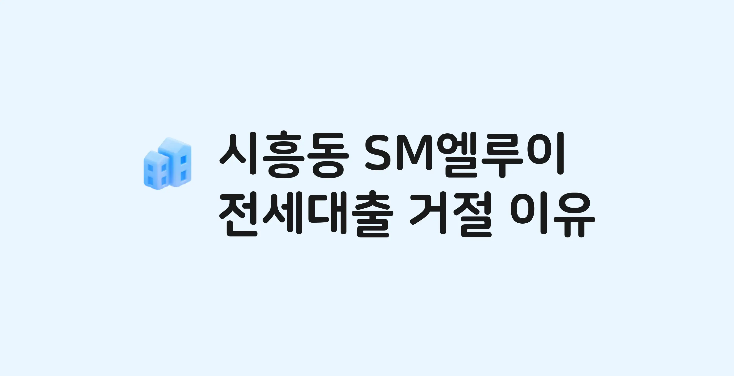 시흥동 SM엘루이 아파트 전세월세대출 가능? 버팀목 거절 사유와 전세 계약 전 체크리스트
