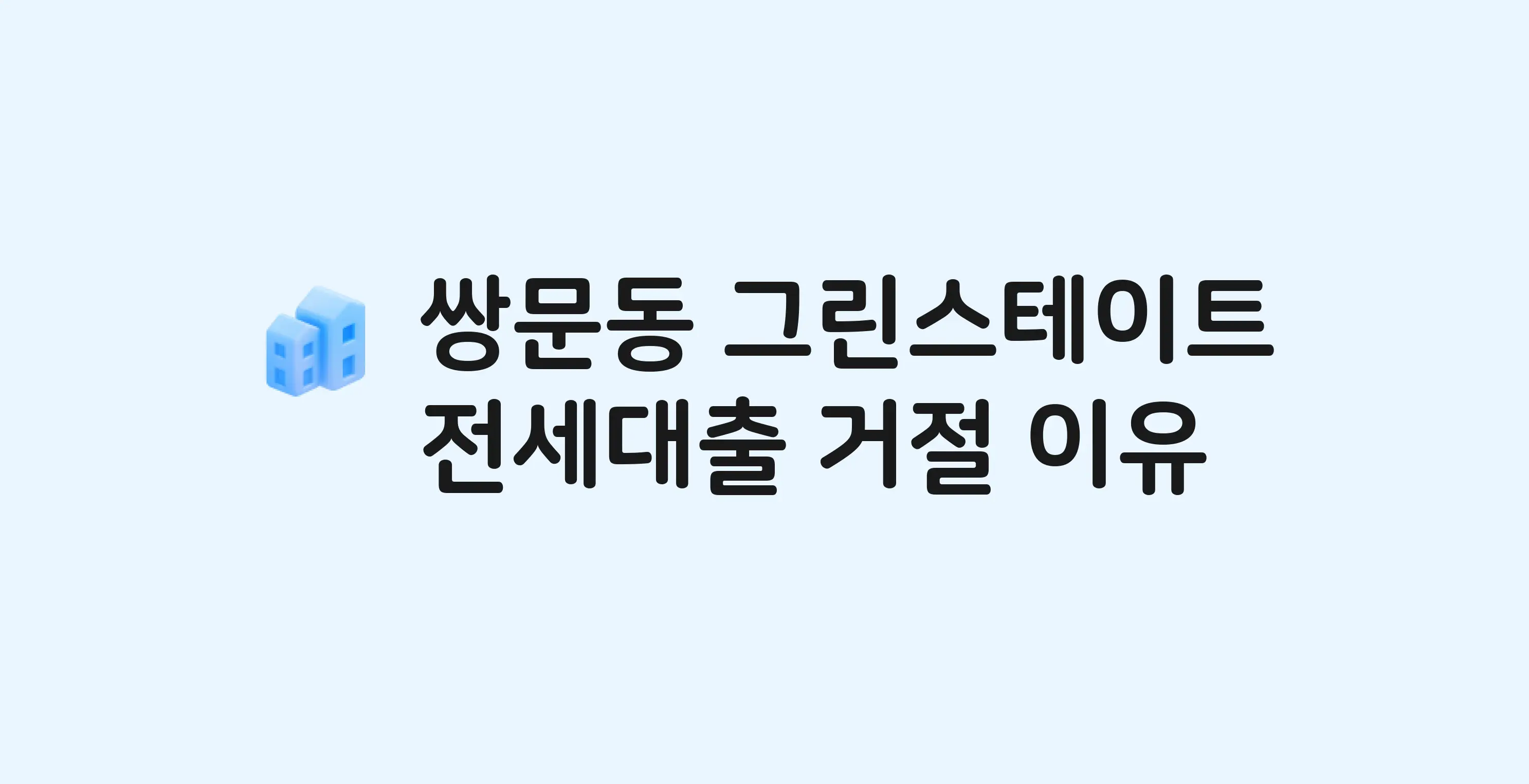 쌍문동 쌍문그린스테이트 아파트 전세월세대출 가능? 버팀목 거절 사유와 전세 계약 전 체크리스트