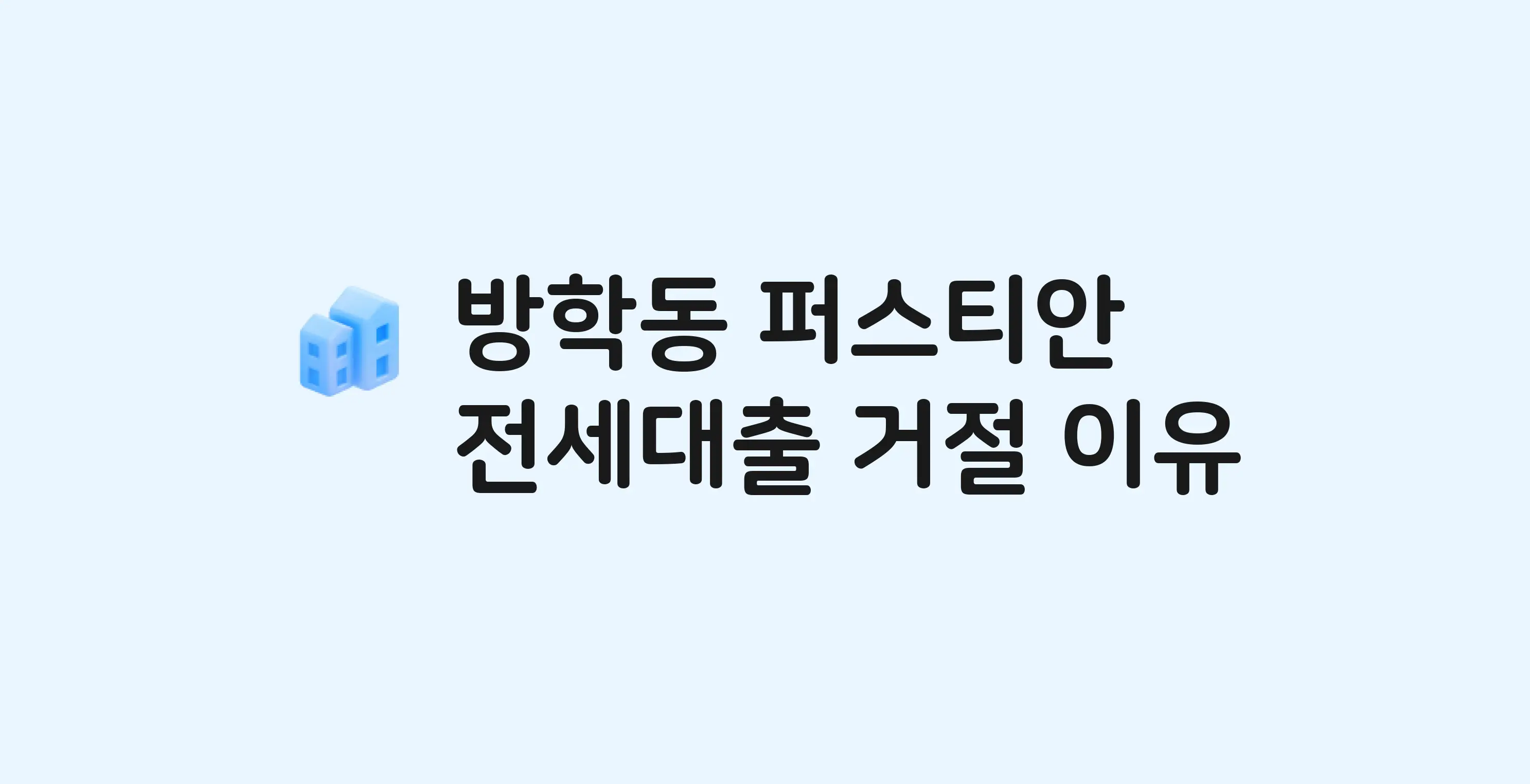 방학동 퍼스티안(도시형) 아파트 전세월세대출 가능? 버팀목 거절 사유와 전세 계약 전 체크리스트