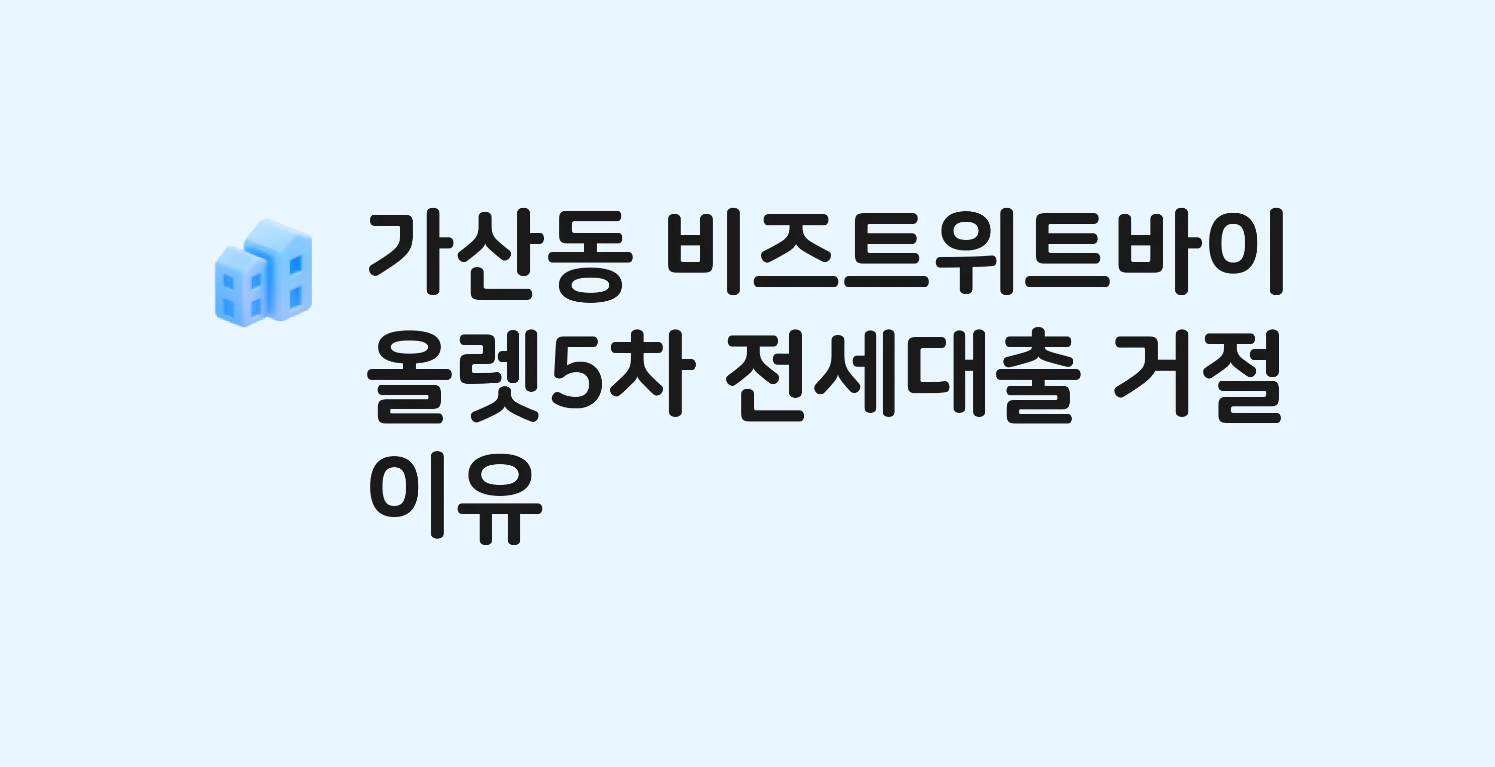가산동 비즈트위트바이올렛5차 아파트 전세월세대출 가능? 버팀목 거절 사유와 전세 계약 전 체크리스트