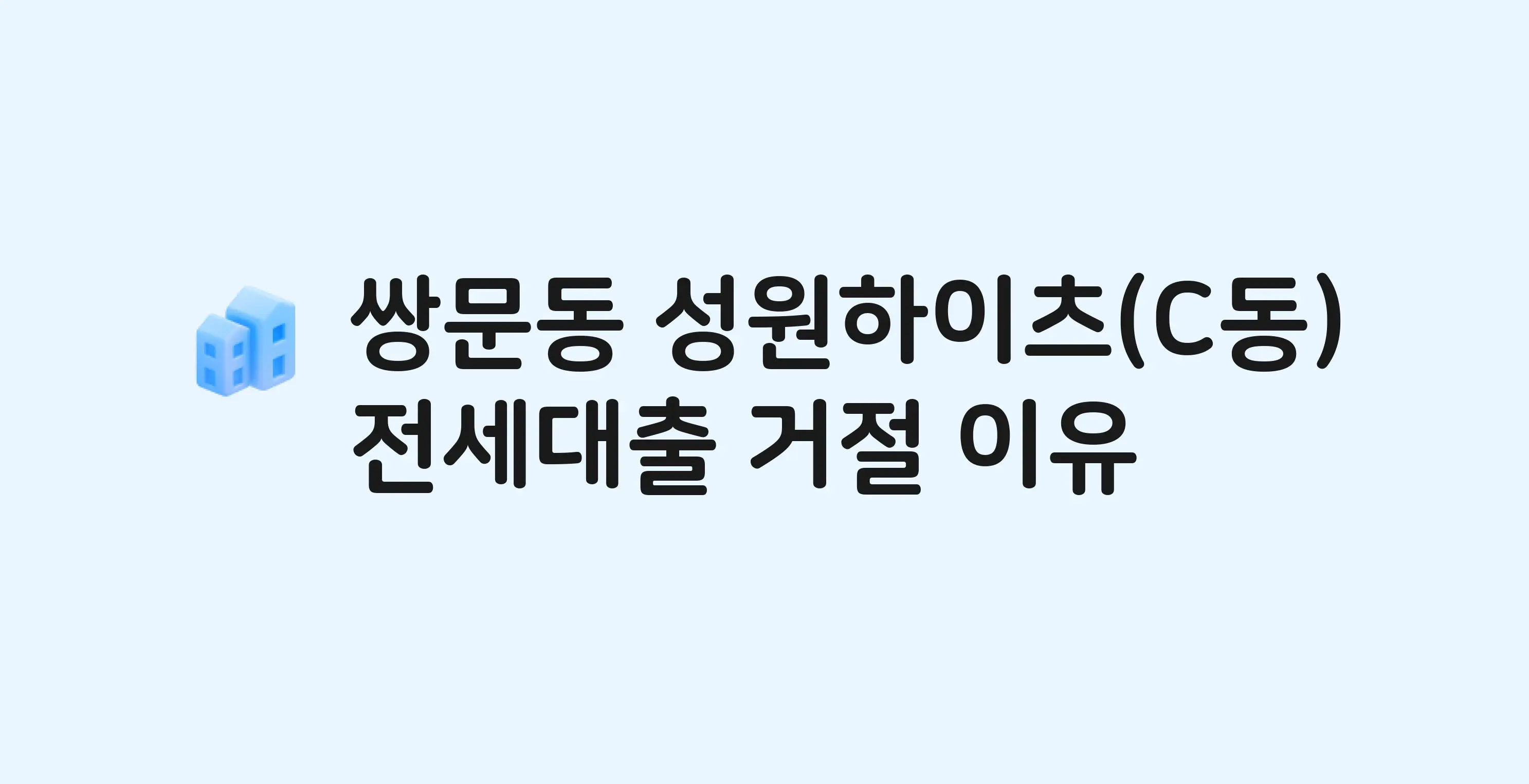 쌍문동 성원하이츠 아파트 전세월세대출 가능? 버팀목 거절 사유와 전세 계약 전 체크리스트