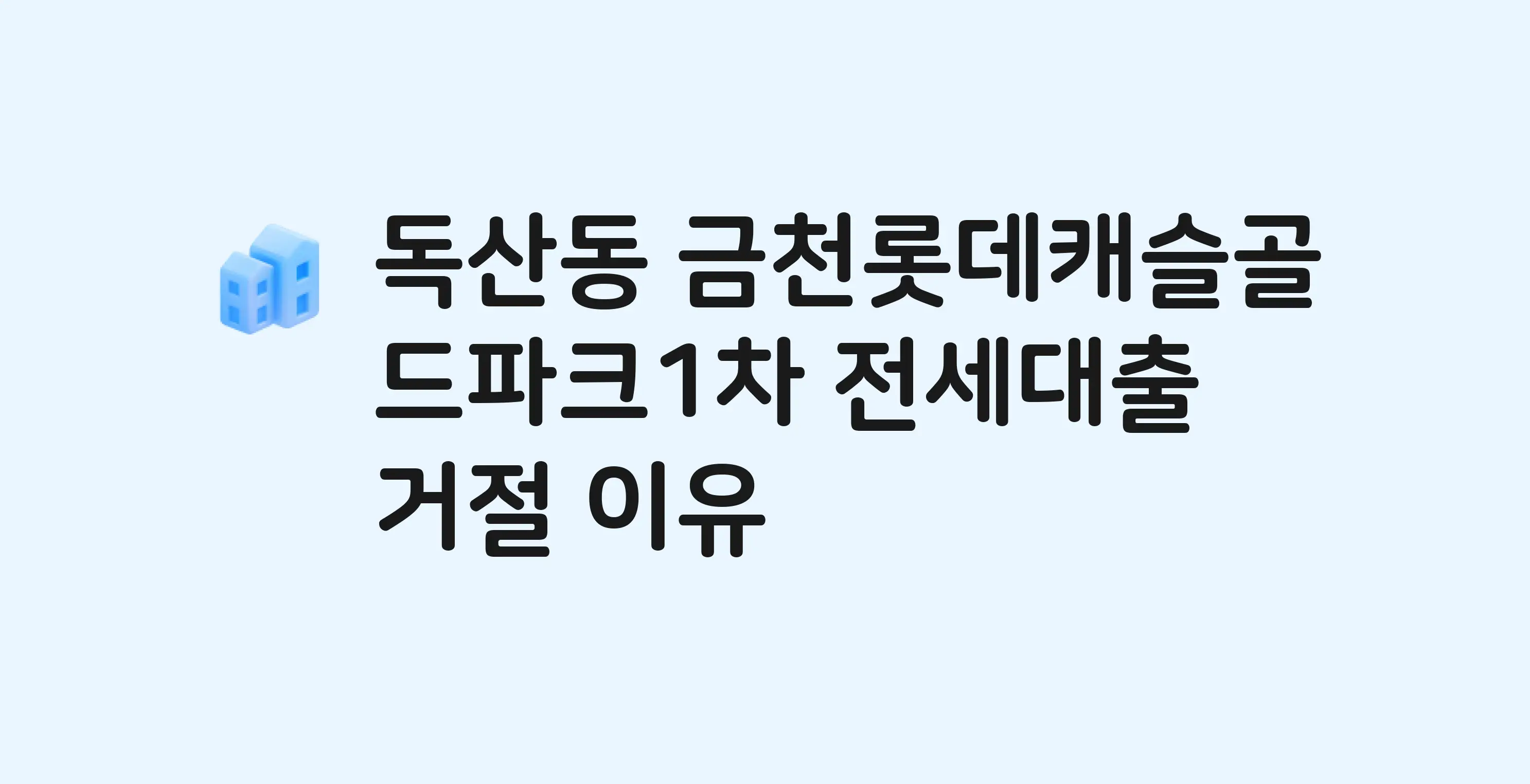 독산동 금천롯데캐슬골드파크1차 아파트 전세월세대출 가능? 버팀목 거절 사유와 전세 계약 전 체크리스트