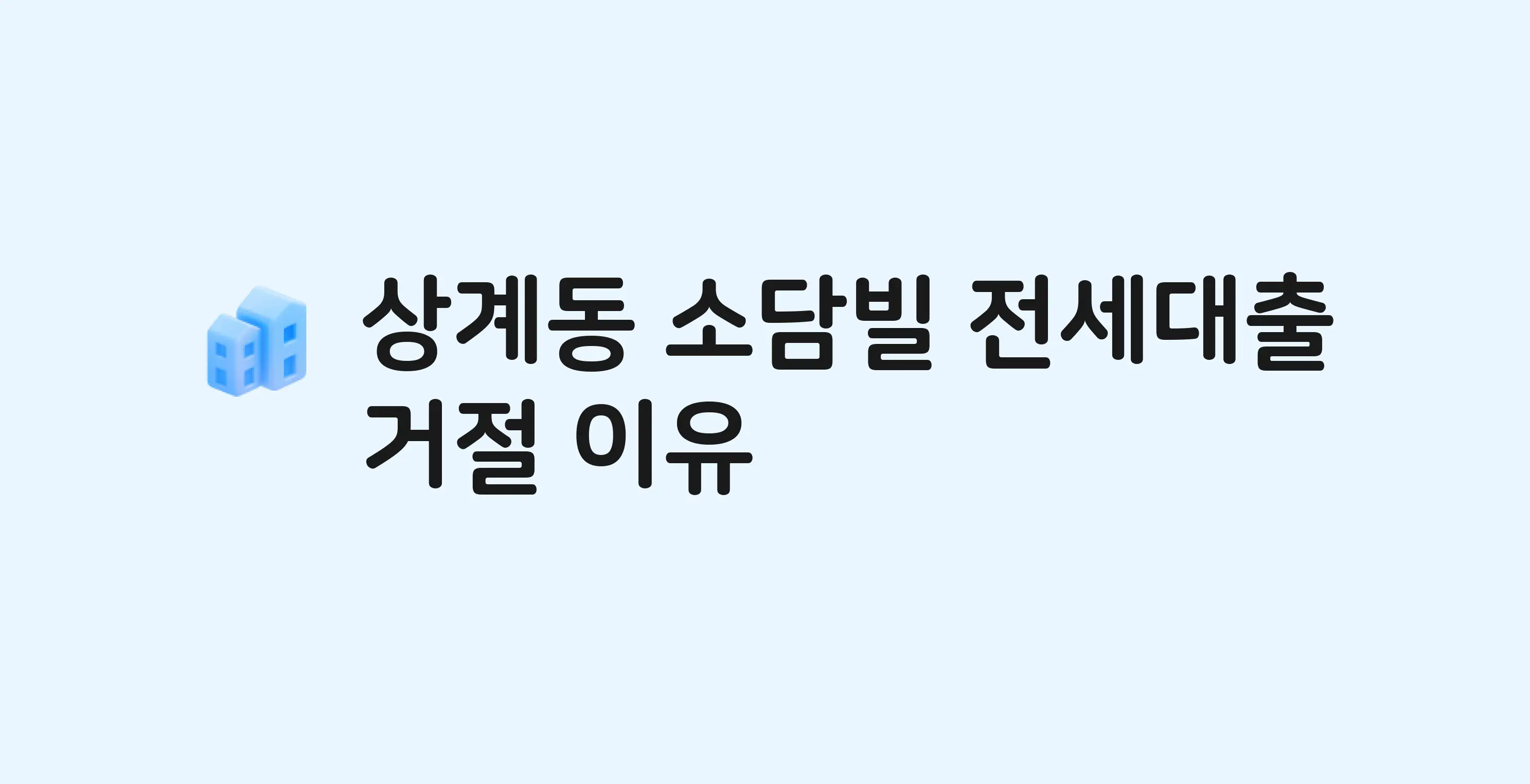 상계동 소담빌 아파트 전세월세대출 가능? 버팀목 거절 사유와 전세 계약 전 체크리스트