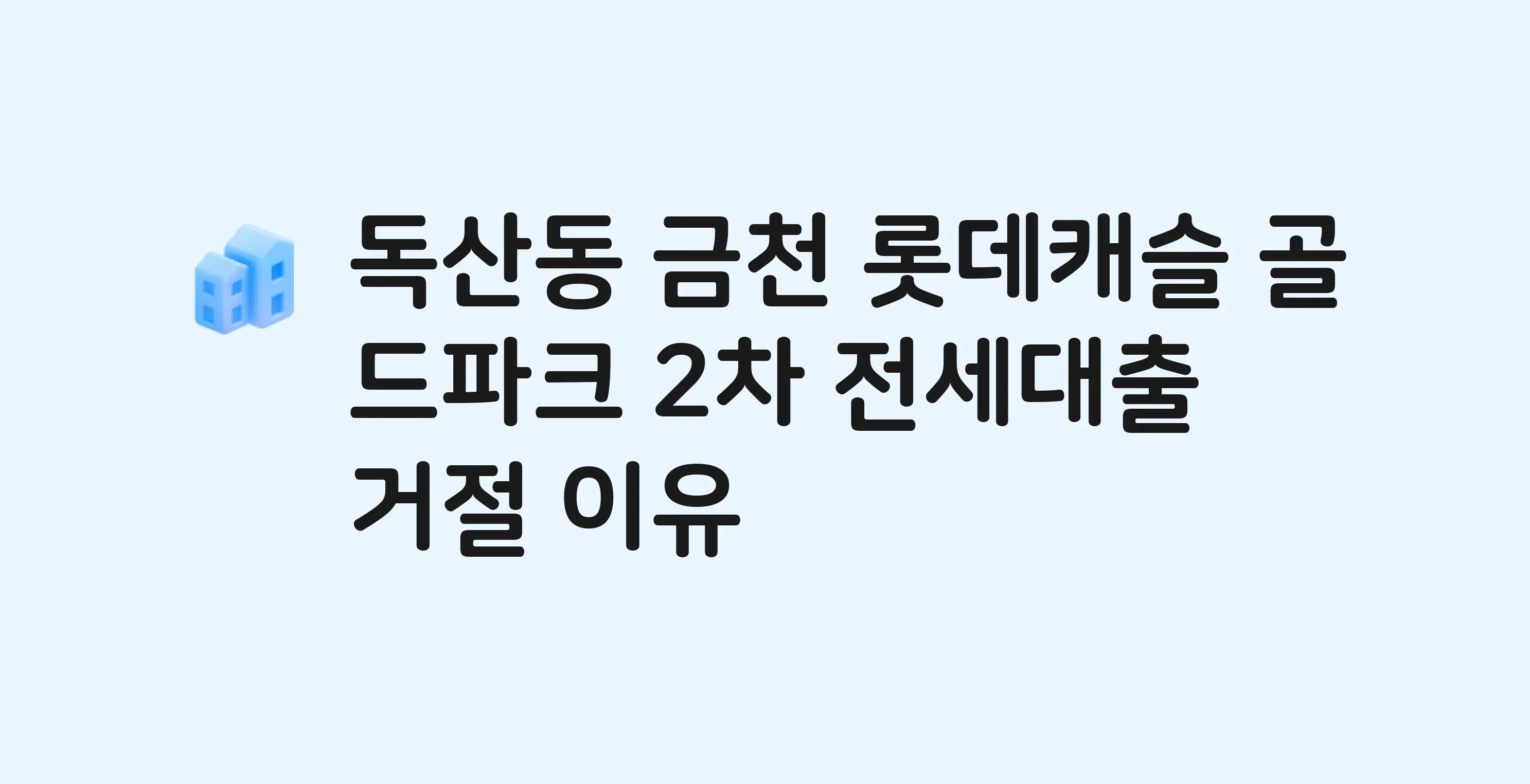 독산동 금천롯데캐슬골드파크2차 오피스텔 전세월세대출 가능? 버팀목 거절 사유와 전세 계약 전 체크리스트