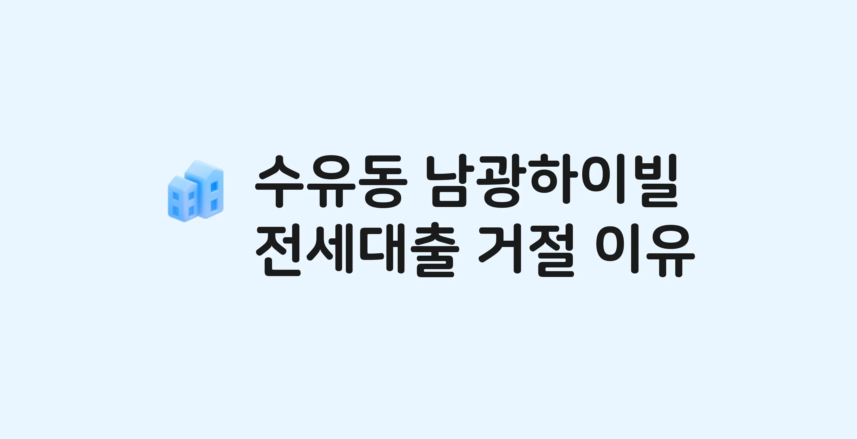 수유동 남광하이빌(도) 오피스텔 전세월세대출 가능? 버팀목 거절 사유와 전세 계약 전 체크리스트