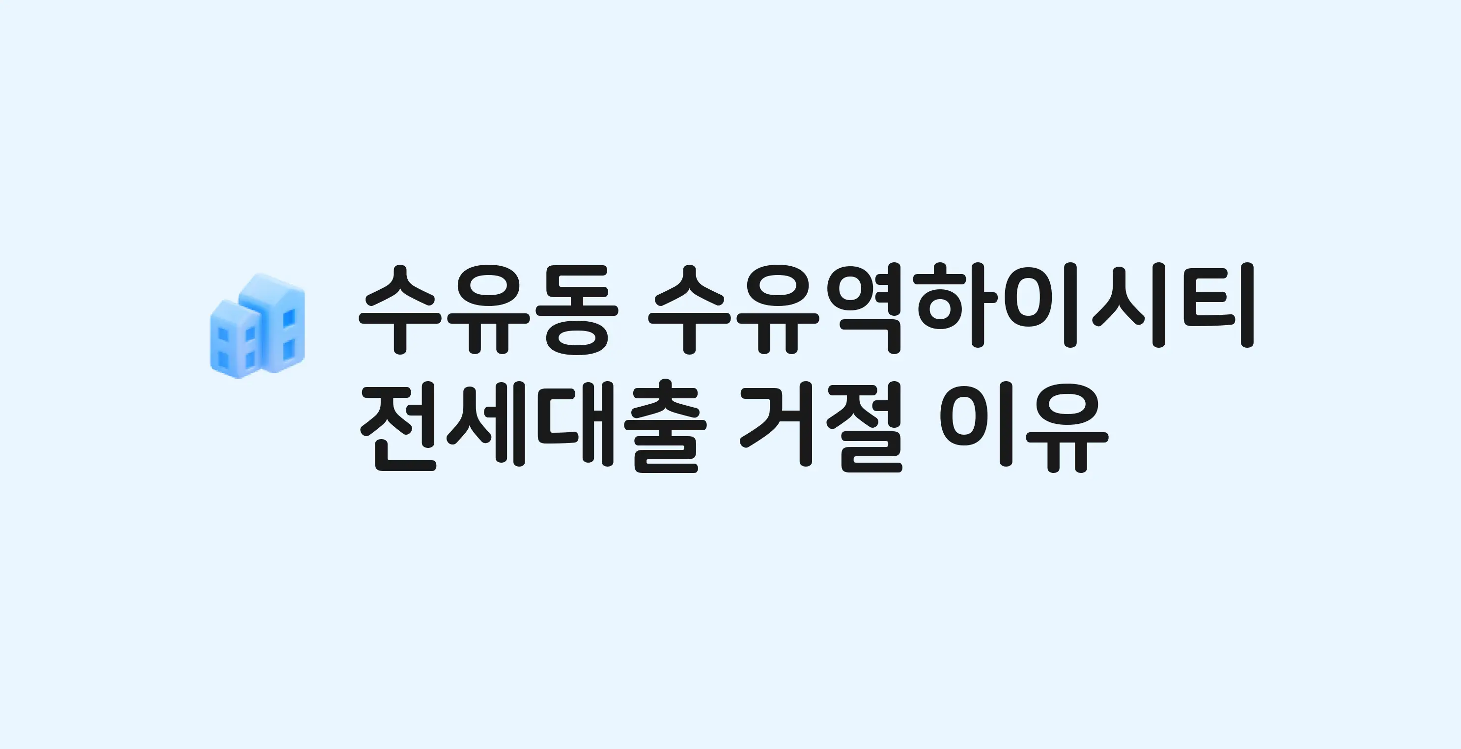 수유동 수유역하이시티(도) 아파트 전세월세대출 가능? 버팀목 거절 사유와 전세 계약 전 체크리스트