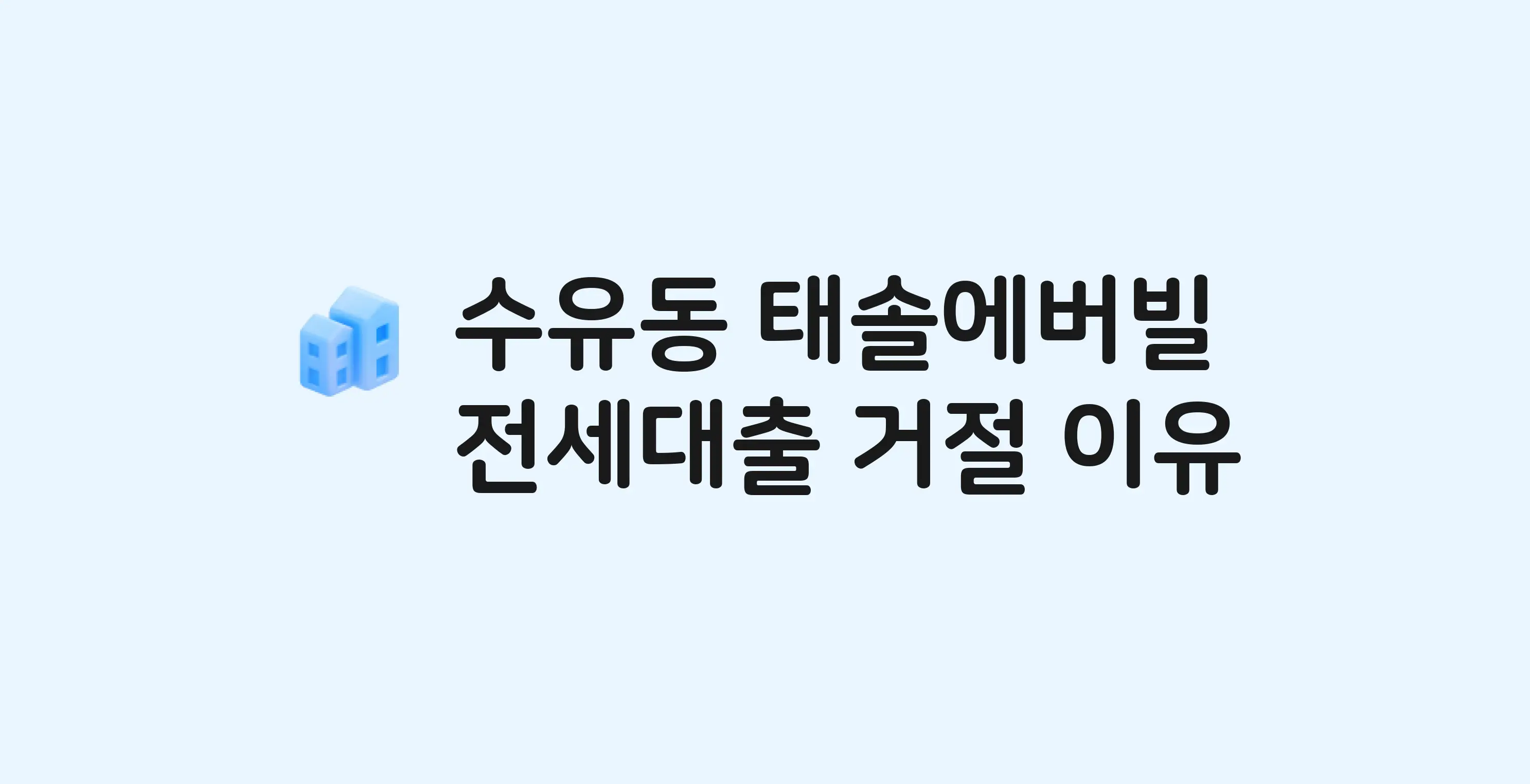 수유동 태솔에버빌 아파트 전세월세대출 가능? 버팀목 거절 사유와 전세 계약 전 체크리스트