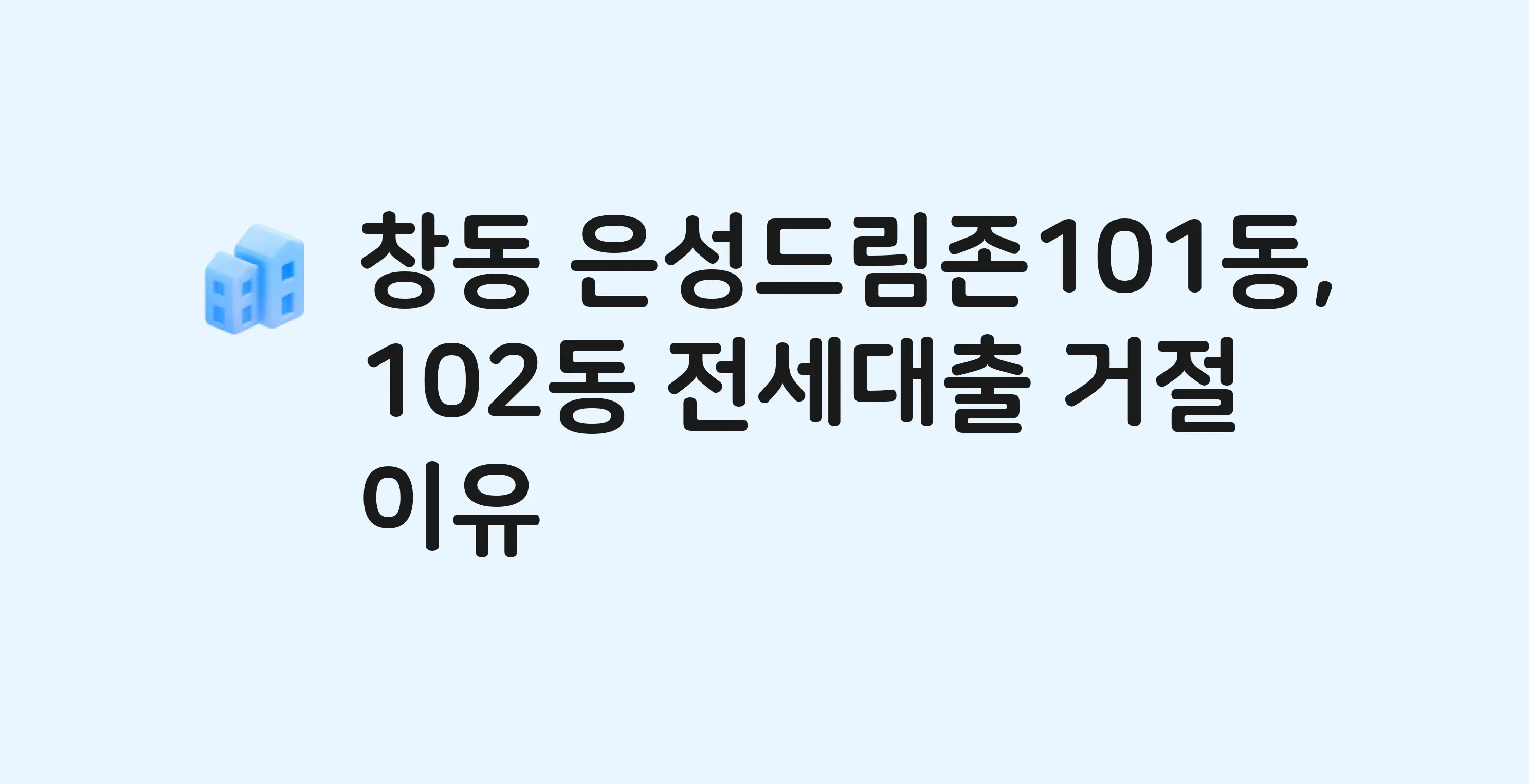창동 은성드림존 아파트 전세월세대출 가능? 버팀목 거절 사유와 전세 계약 전 체크리스트