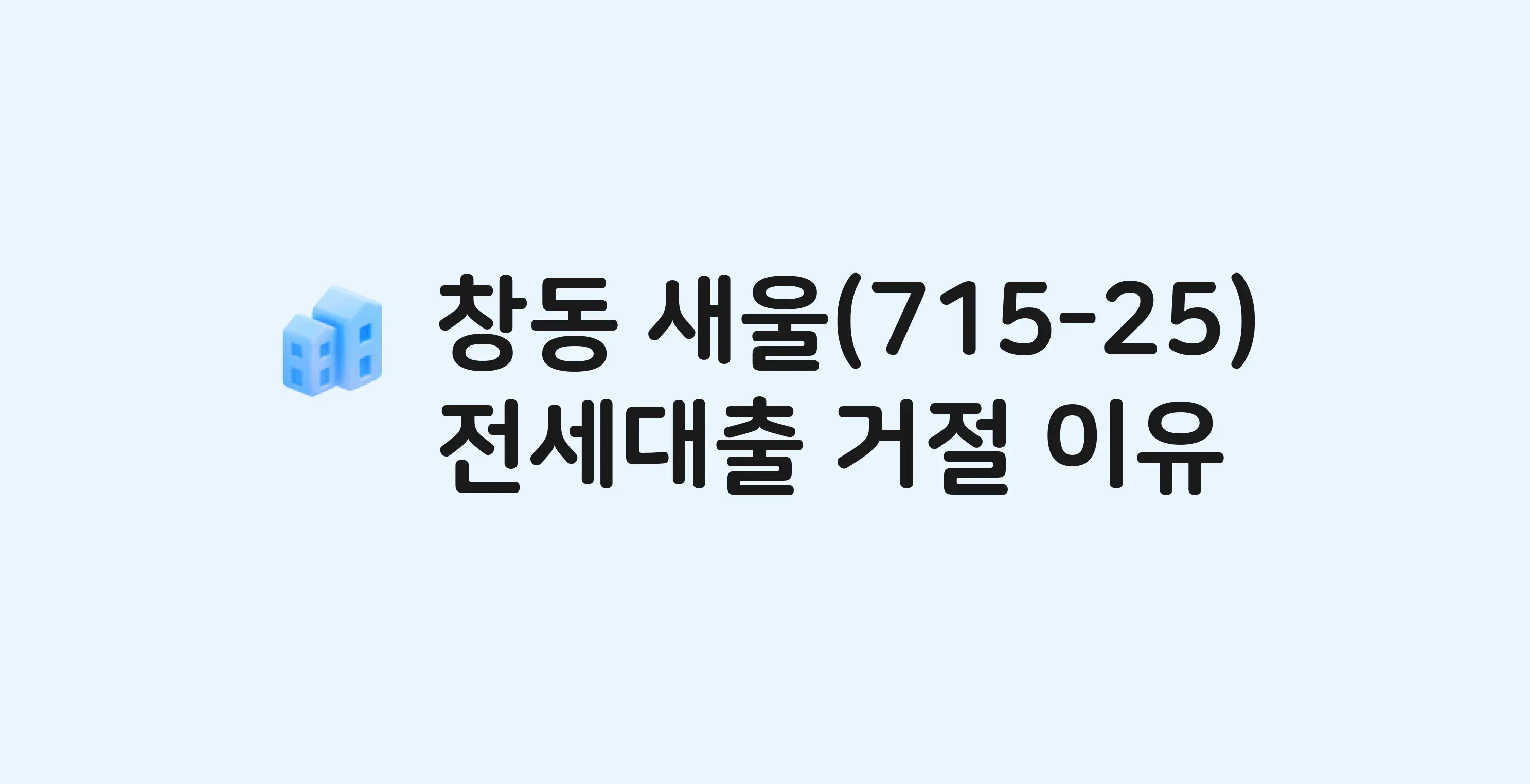 창동 새울(715-25) 아파트 전세월세대출 가능? 버팀목 거절 사유와 전세 계약 전 체크리스트