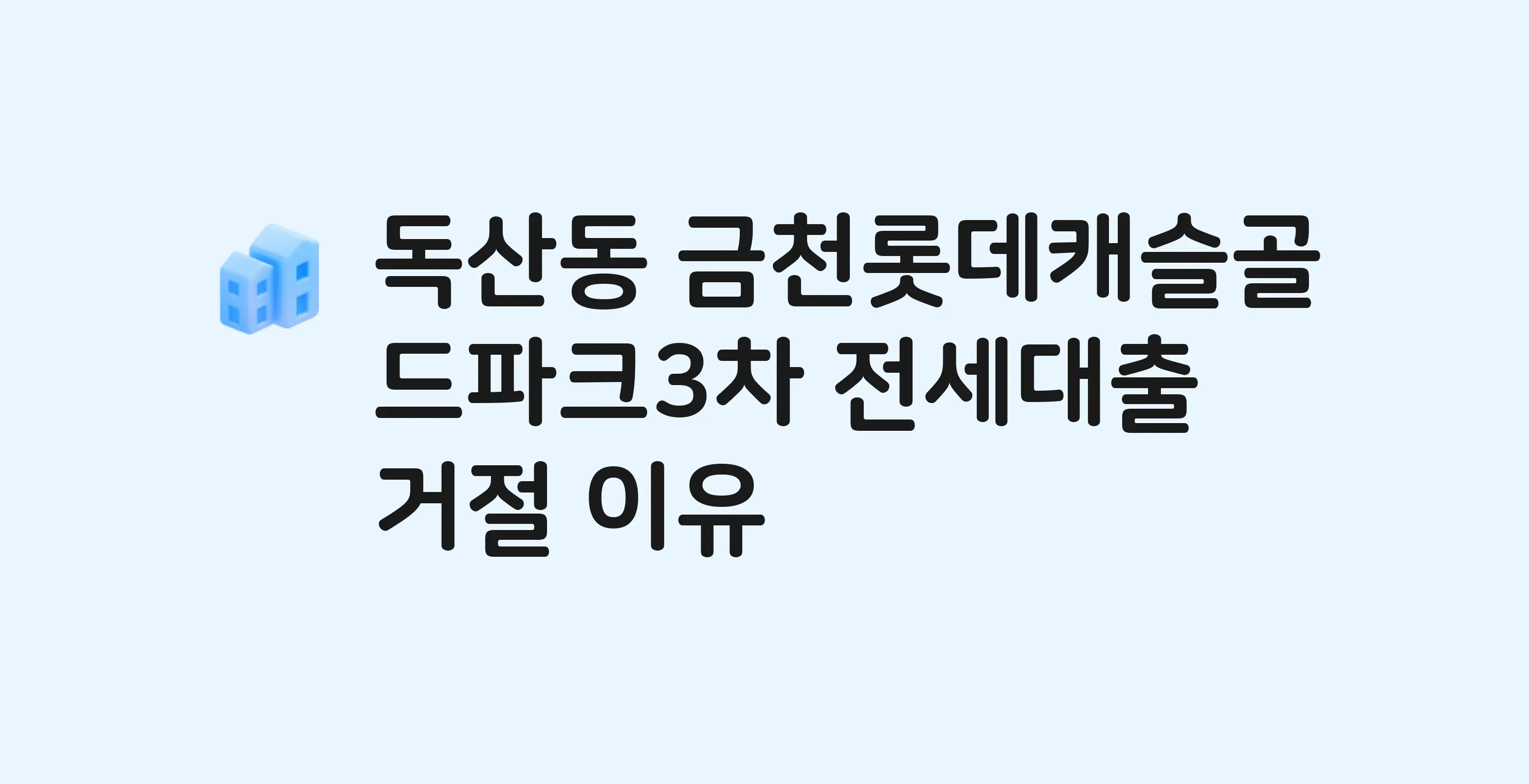 독산동 금천롯데캐슬골드파크3차 아파트 전세월세대출 가능? 버팀목 거절 사유와 전세 계약 전 체크리스트