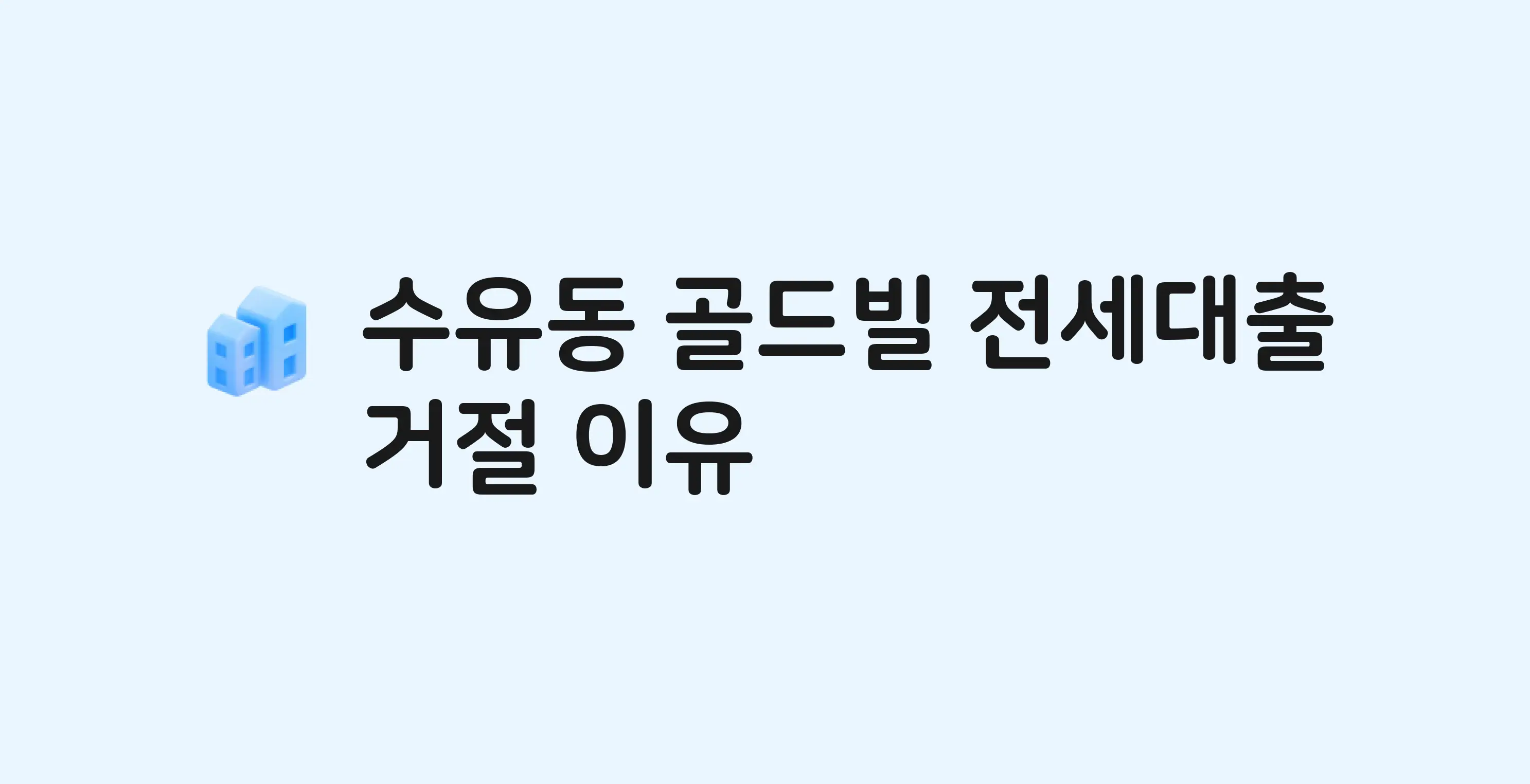 수유동 골드빌 아파트 전세월세대출 가능? 버팀목 거절 사유와 전세 계약 전 체크리스트