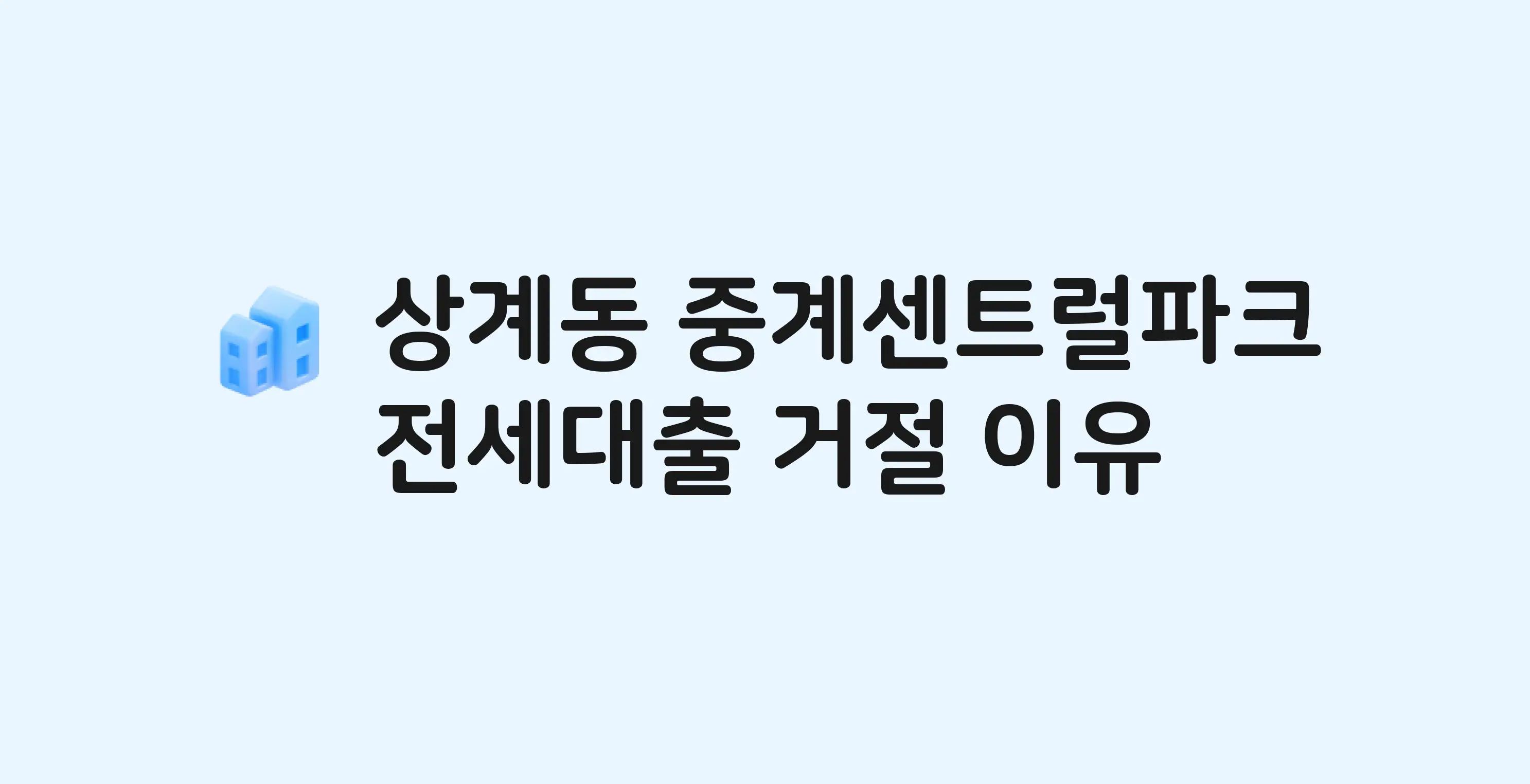 상계동 중계센트럴파크 아파트 전세월세대출 가능? 버팀목 거절 사유와 전세 계약 전 체크리스트