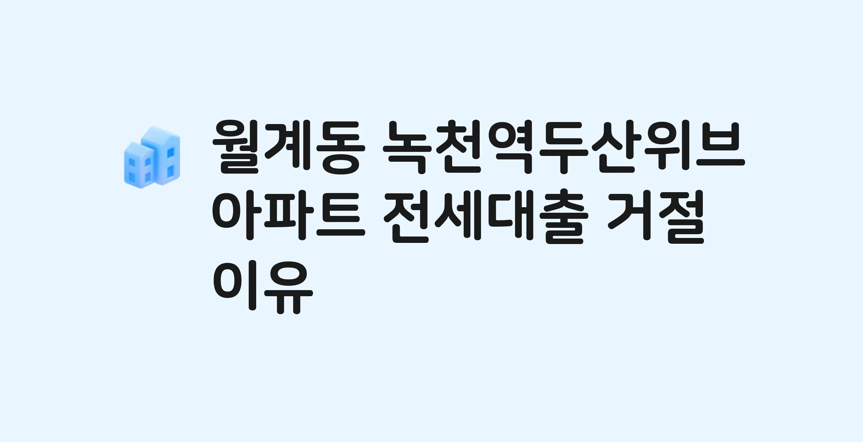 월계동 녹천역두산위브 아파트 전세월세대출 가능? 버팀목 거절 사유와 전세 계약 전 체크리스트