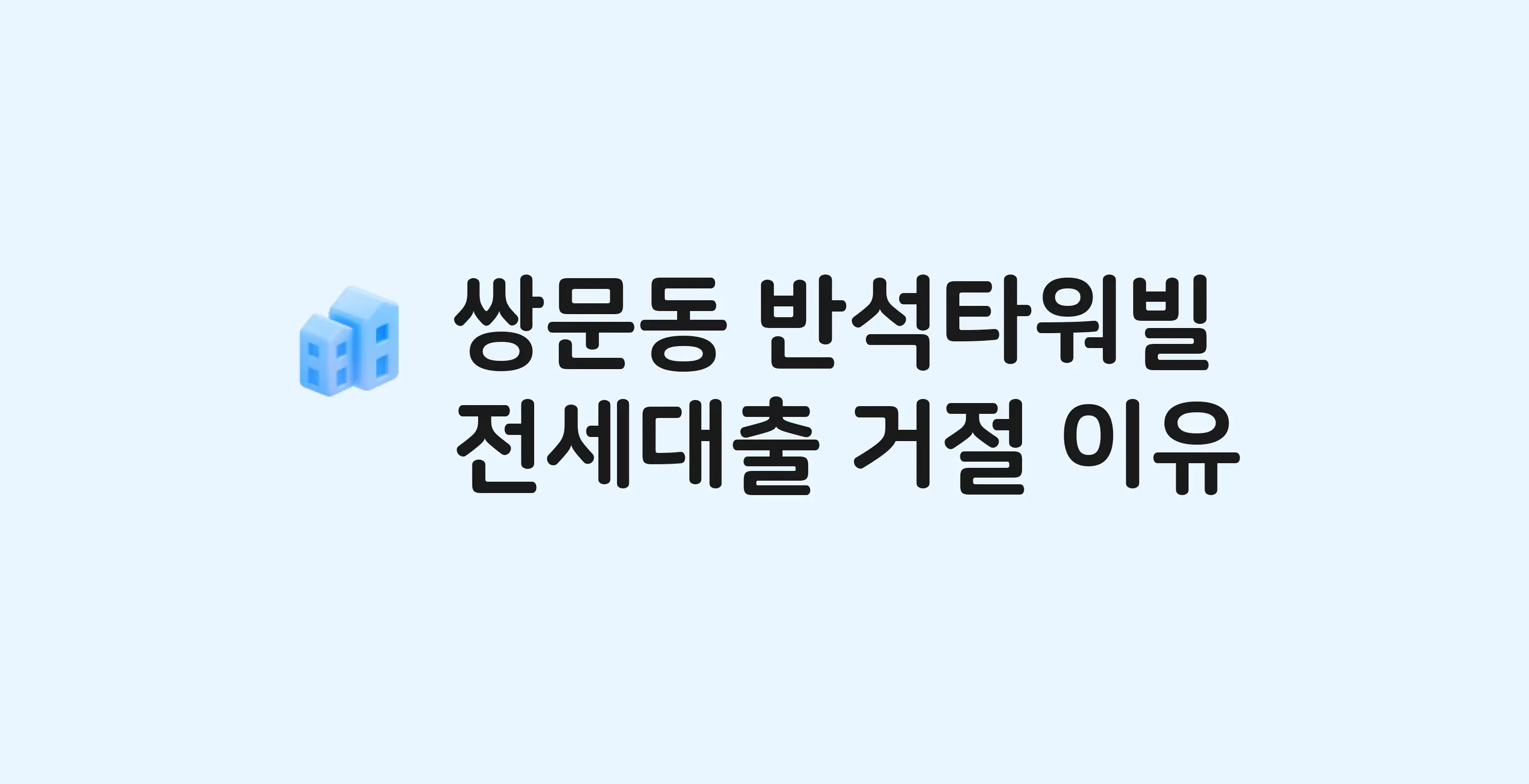 쌍문동 반석타워빌 오피스텔 전세월세대출 가능? 버팀목 거절 사유와 전세 계약 전 체크리스트