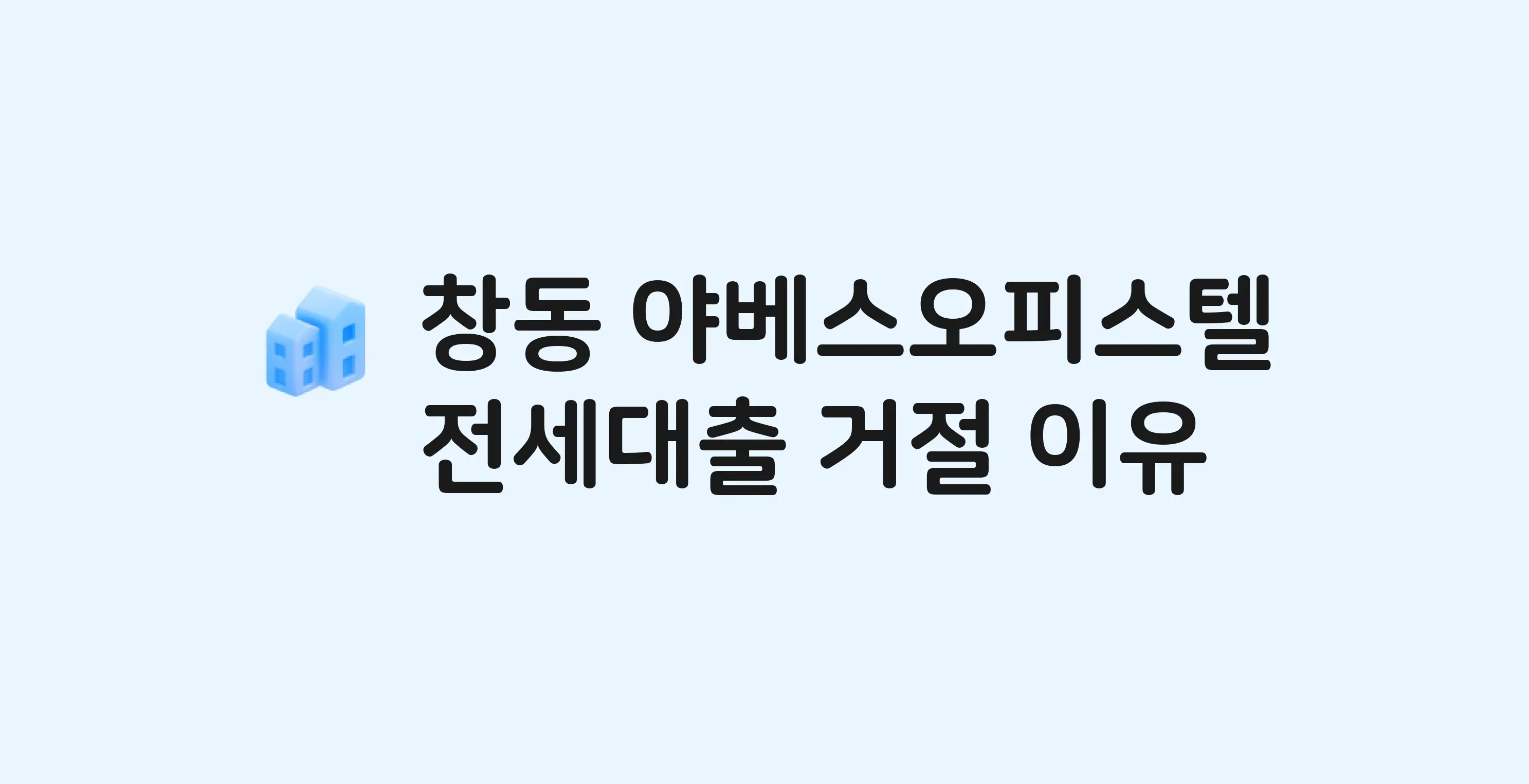 창동 야베스 오피스텔 전세월세대출 가능? 버팀목 거절 사유와 전세 계약 전 체크리스트