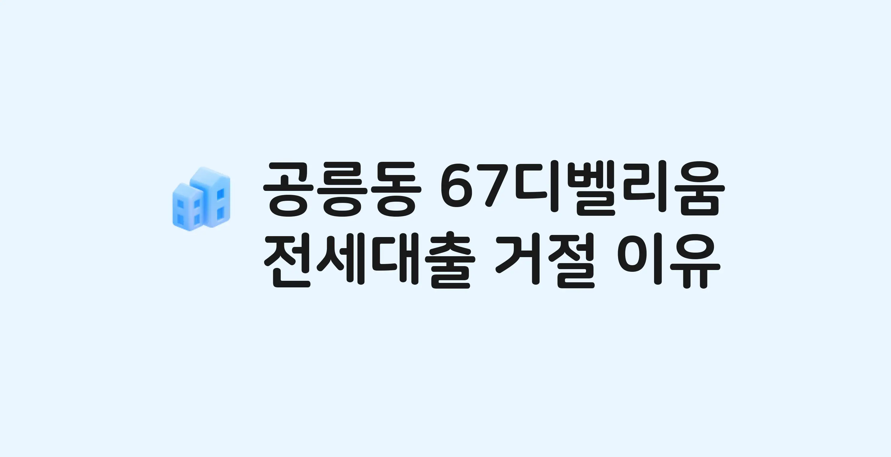 공릉동 67디벨리움(도) 아파트 전세월세대출 가능? 버팀목 거절 사유와 전세 계약 전 체크리스트