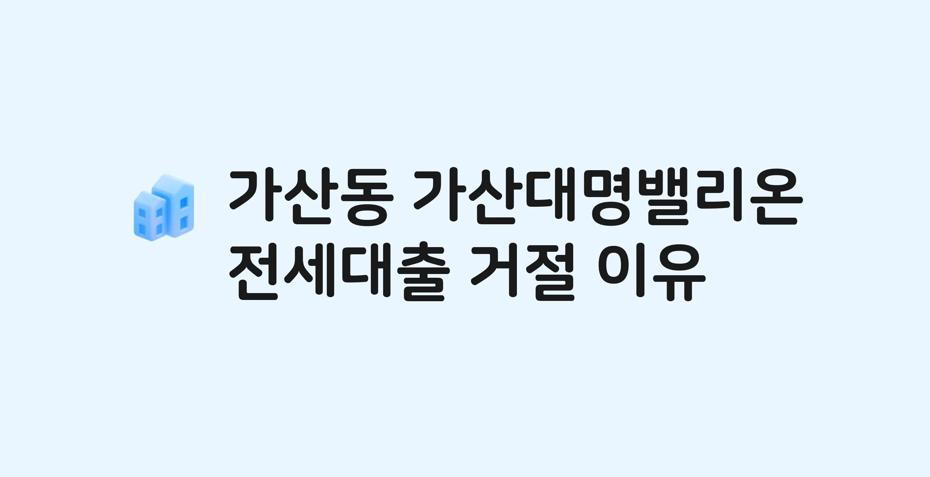 가산동 가산대명밸리온 전세월세대출 가능? 버팀목 거절 사유와 전세 계약 전 체크리스트