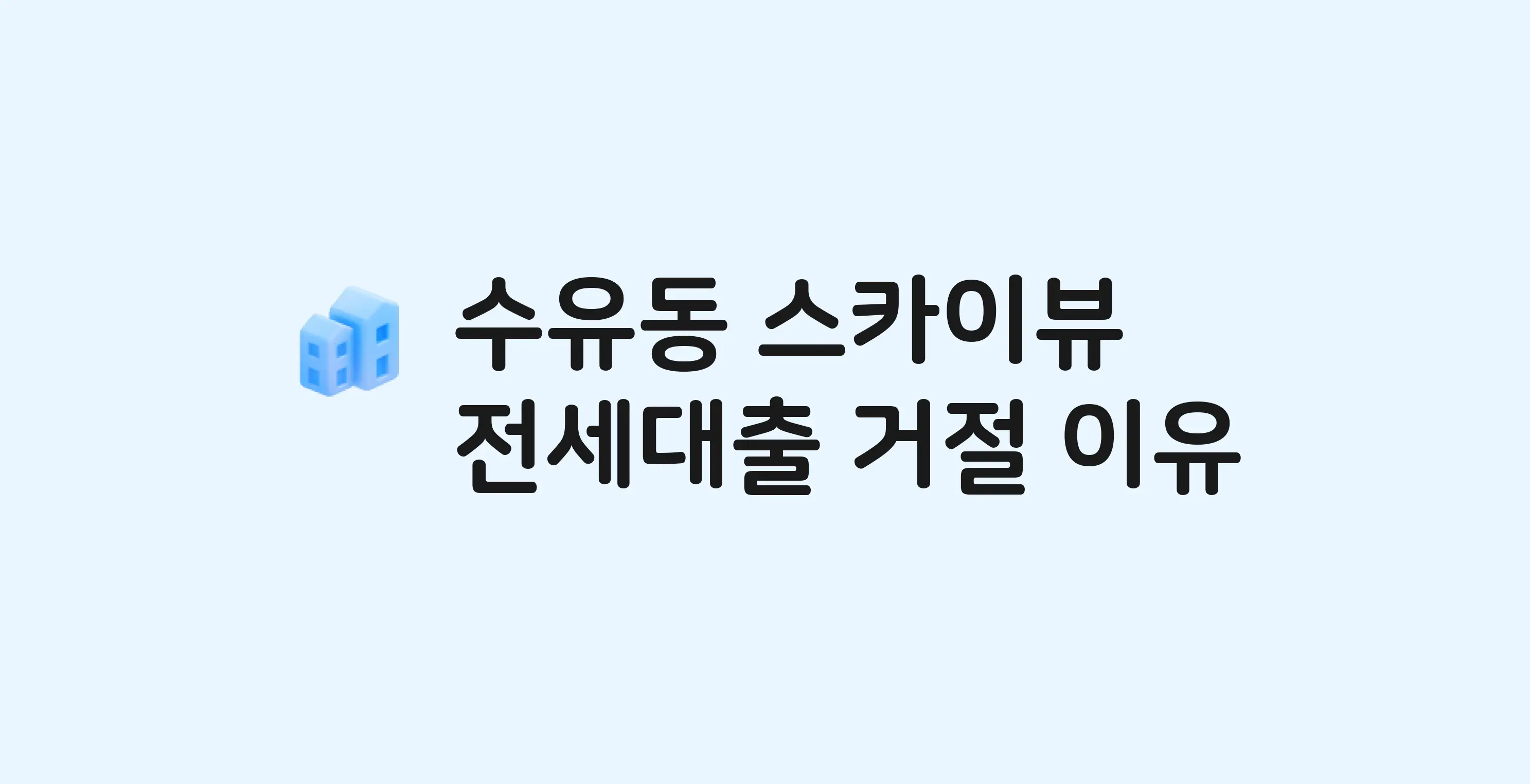 수유동 북한산스카이뷰 오피스텔 전세월세대출 가능? 버팀목 거절 사유와 전세 계약 전 체크리스트