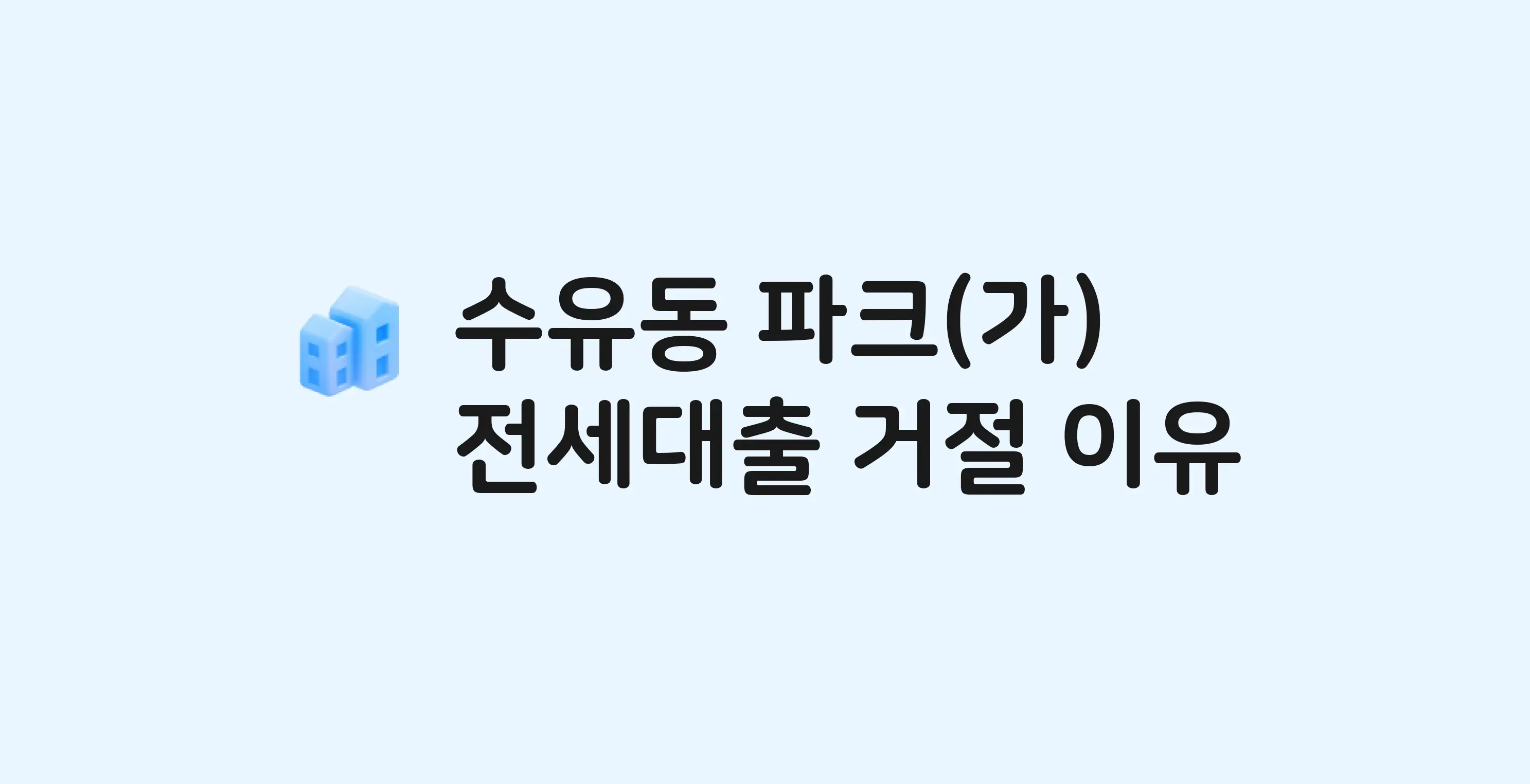 수유동 파크 아파트 전세월세대출 가능? 버팀목 거절 사유와 전세 계약 전 체크리스트