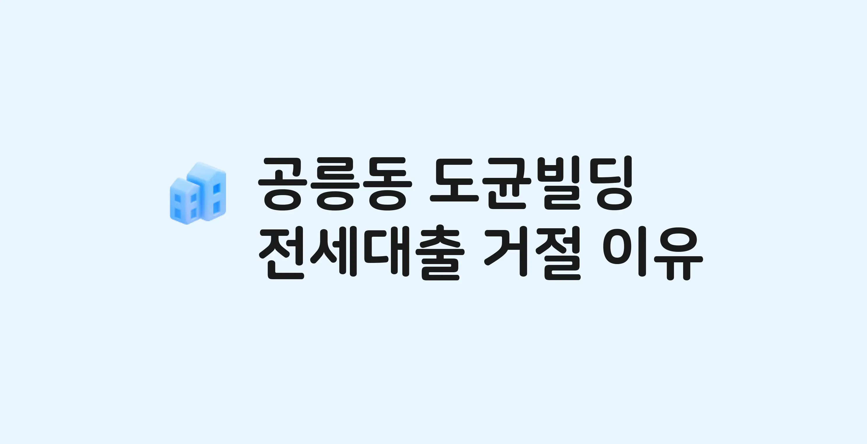 공릉동 도균 아파트 전세월세대출 가능? 버팀목 거절 사유와 전세 계약 전 체크리스트