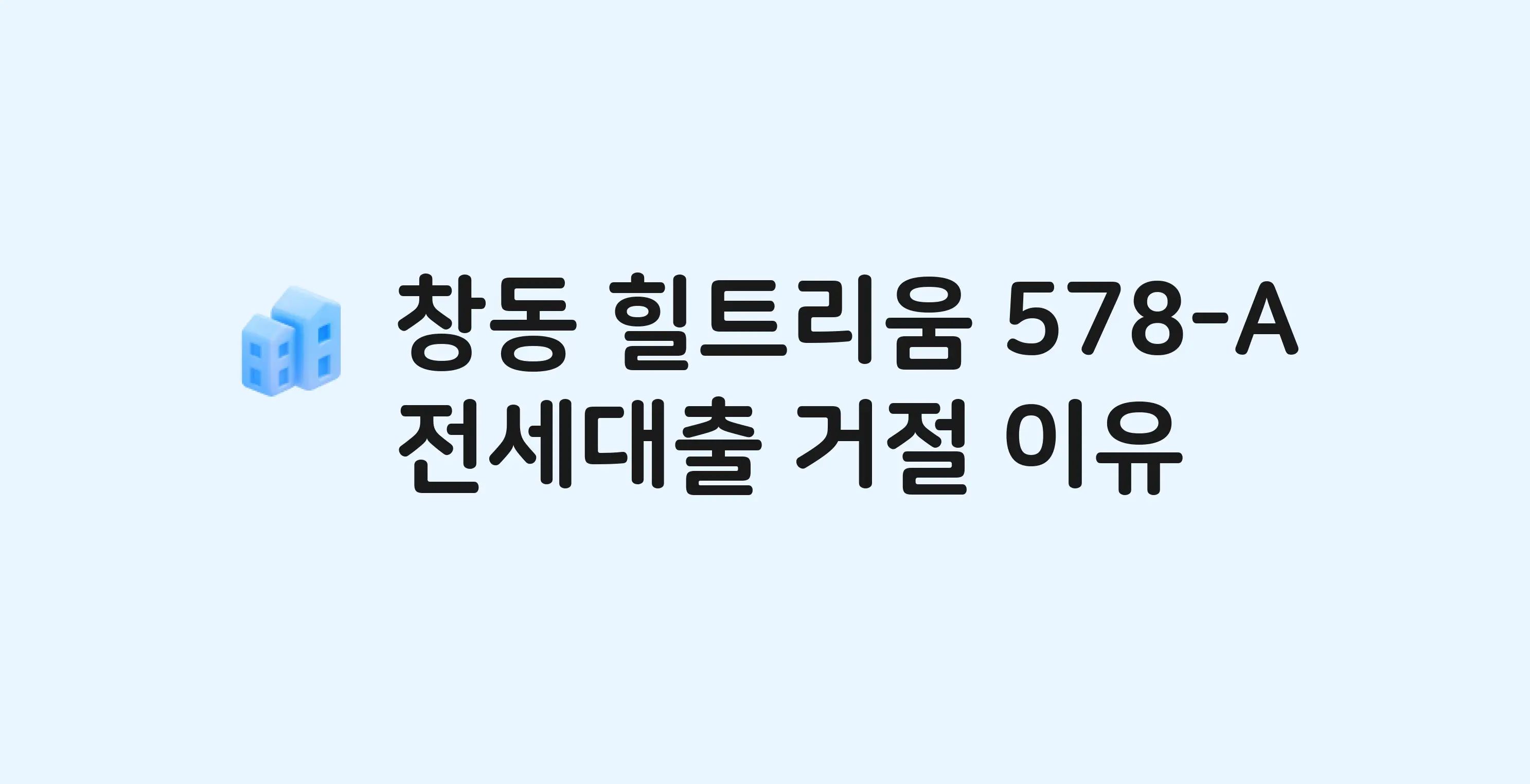 창동 힐트리움 오피스텔 전세월세대출 가능? 버팀목 거절 사유와 전세 계약 전 체크리스트