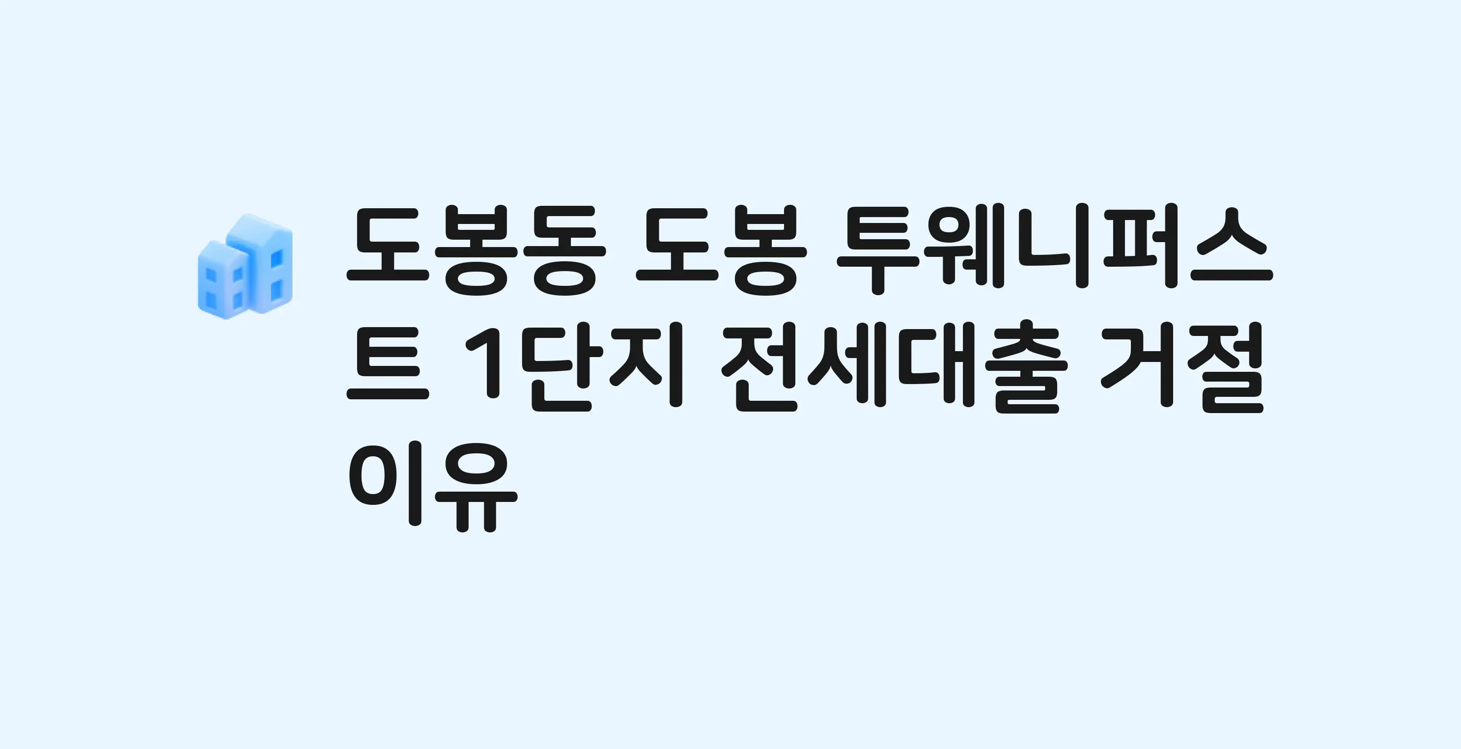 도봉동 도봉투웨니퍼스트1단지 오피스텔 전세월세대출 가능? 버팀목 거절 사유와 전세 계약 전 체크리스트