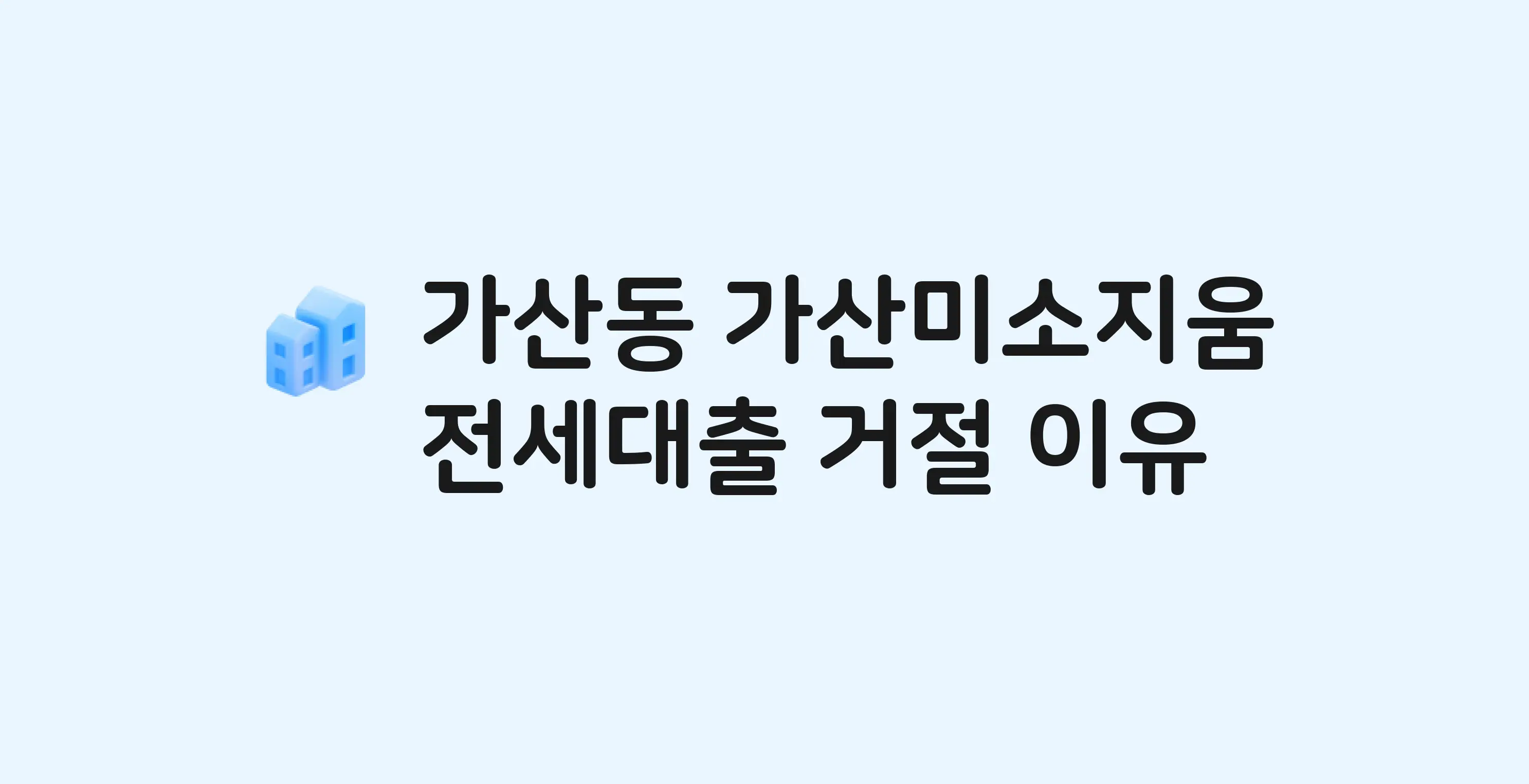 가산동 가산미소지움 전세월세대출 가능? 버팀목 거절 사유와 전세 계약 전 체크리스트