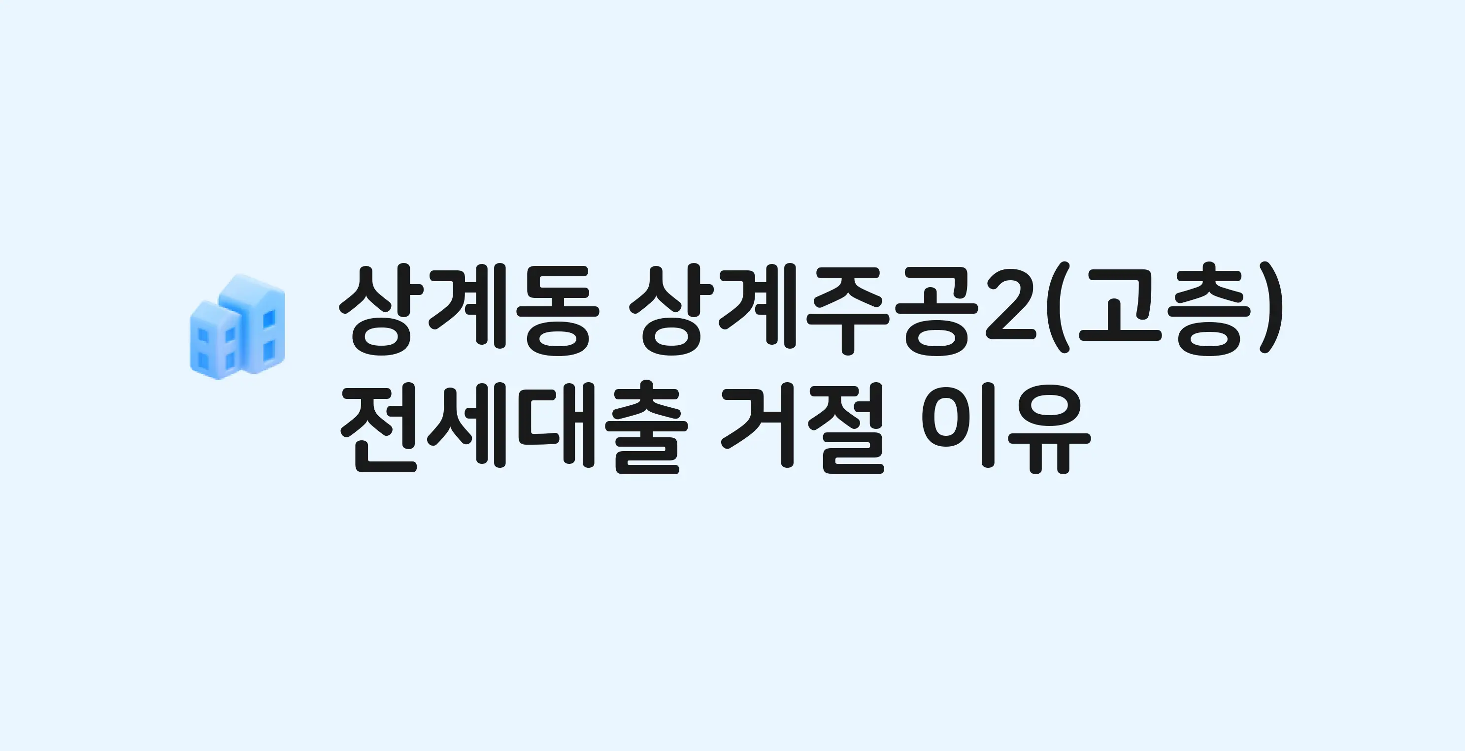 상계동 상계주공(2단지) 아파트 전세월세대출 가능? 버팀목 거절 사유와 전세 계약 전 체크리스트