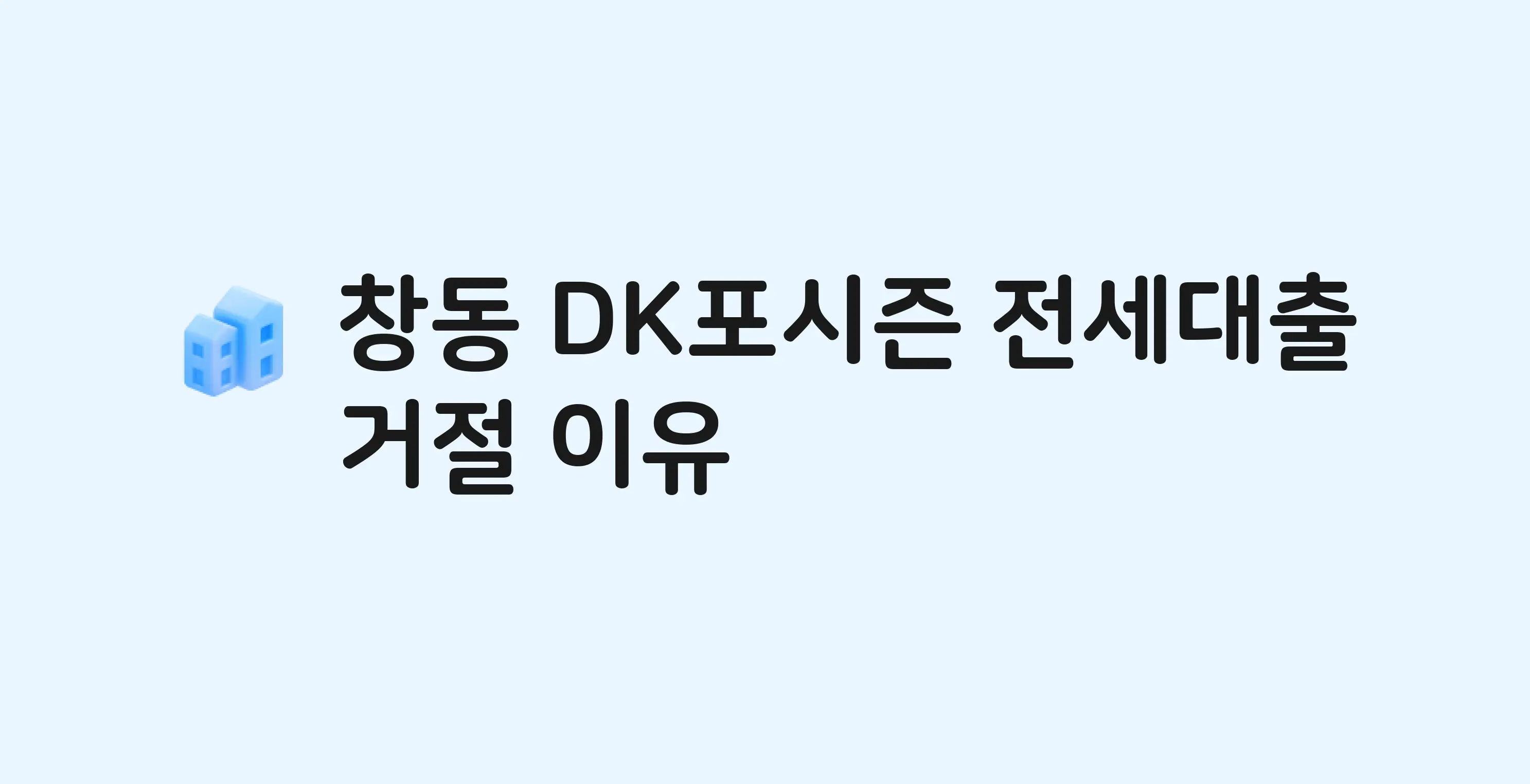 창동 DK포시즌 아파트 전세월세대출 가능? 버팀목 거절 사유와 전세 계약 전 체크리스트
