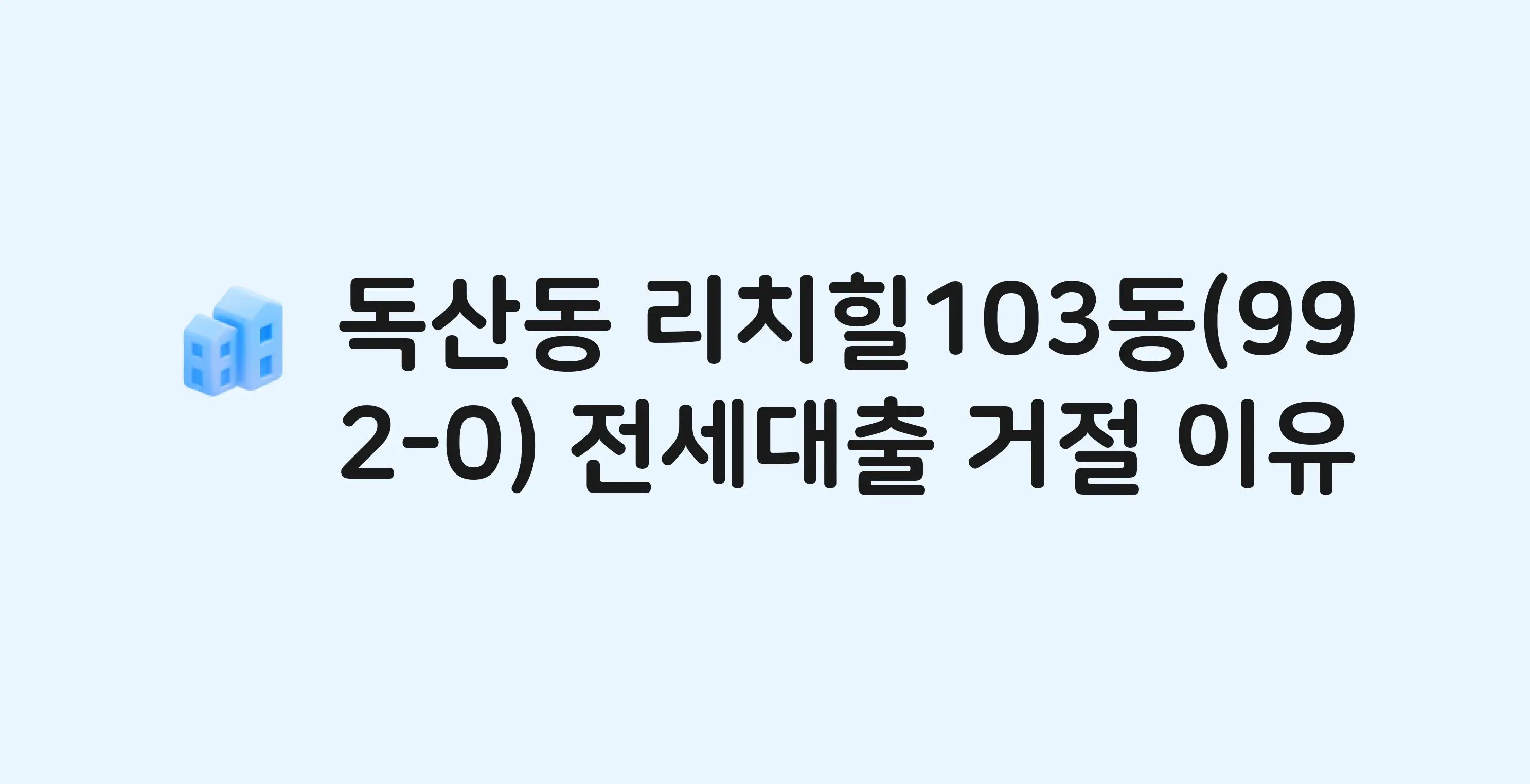 독산동 리치힐(103동) 아파트 전세월세대출 가능? 버팀목 거절 사유와 전세 계약 전 체크리스트
