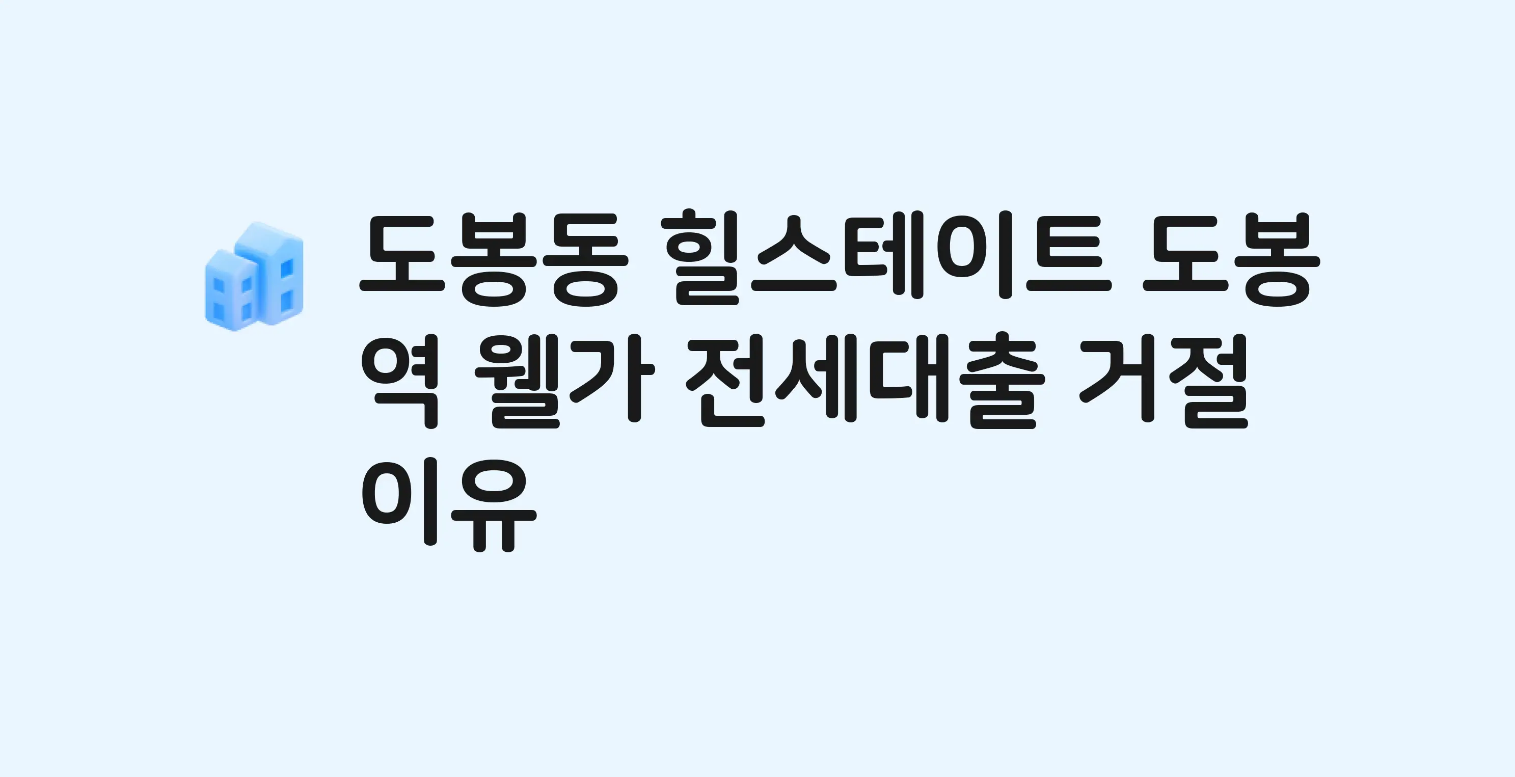 도봉동 힐스테이트도봉역웰가 오피스텔 전세월세대출 가능? 버팀목 거절 사유와 전세 계약 전 체크리스트