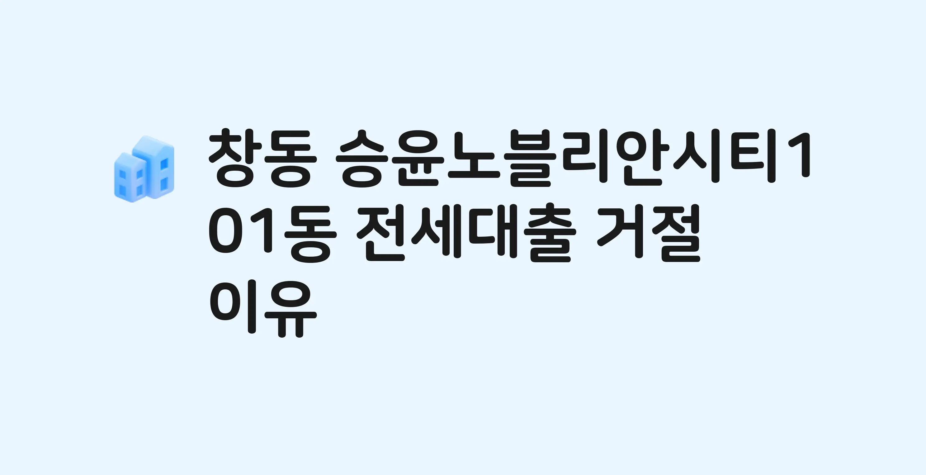 창동 승윤노블리안시티 오피스텔 전세월세대출 가능? 버팀목 거절 사유와 전세 계약 전 체크리스트
