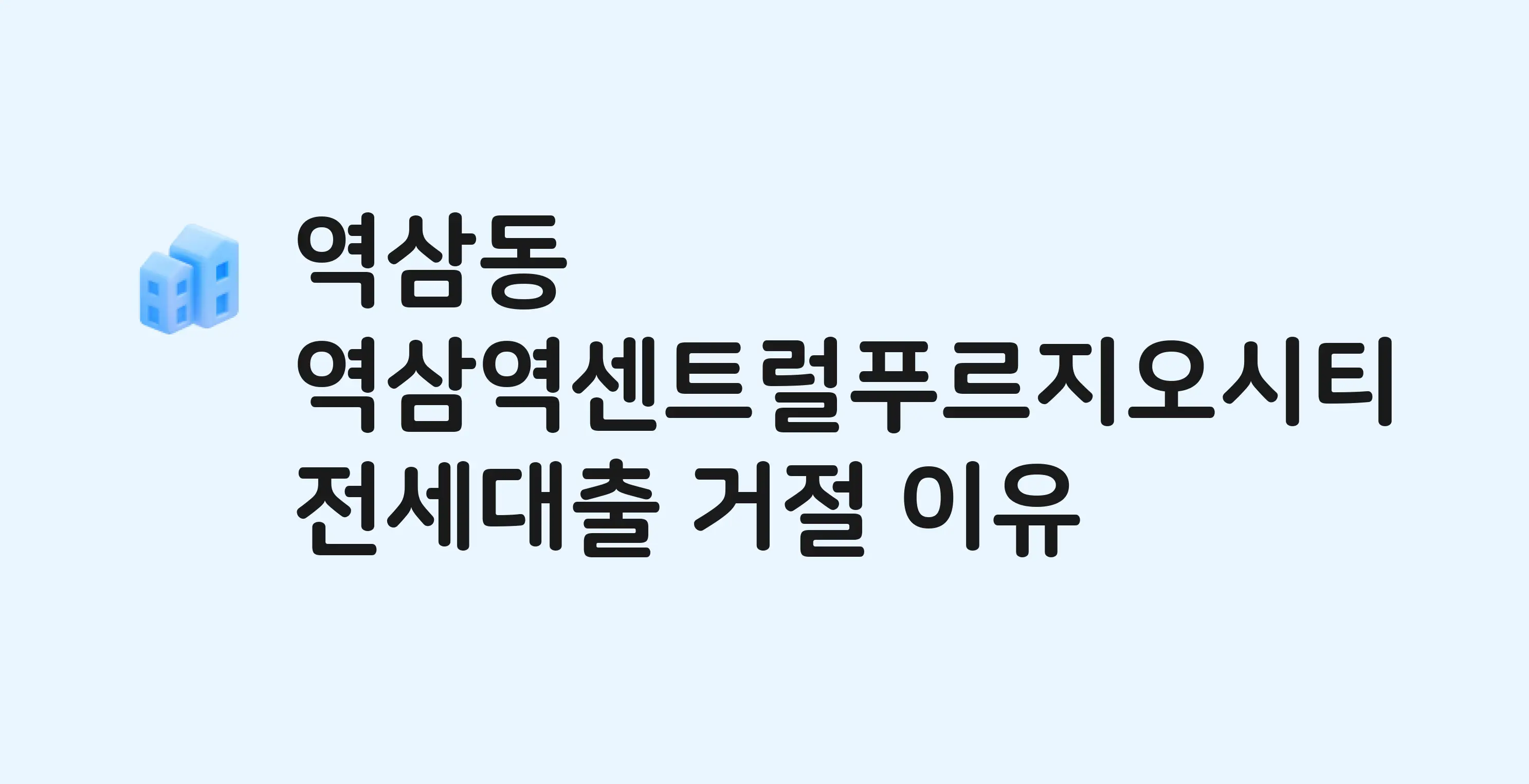역삼동 역삼역센트럴푸르지오시티 전세월세대출 가능? 버팀목 거절 사유와 전세 계약 전 체크리스트
