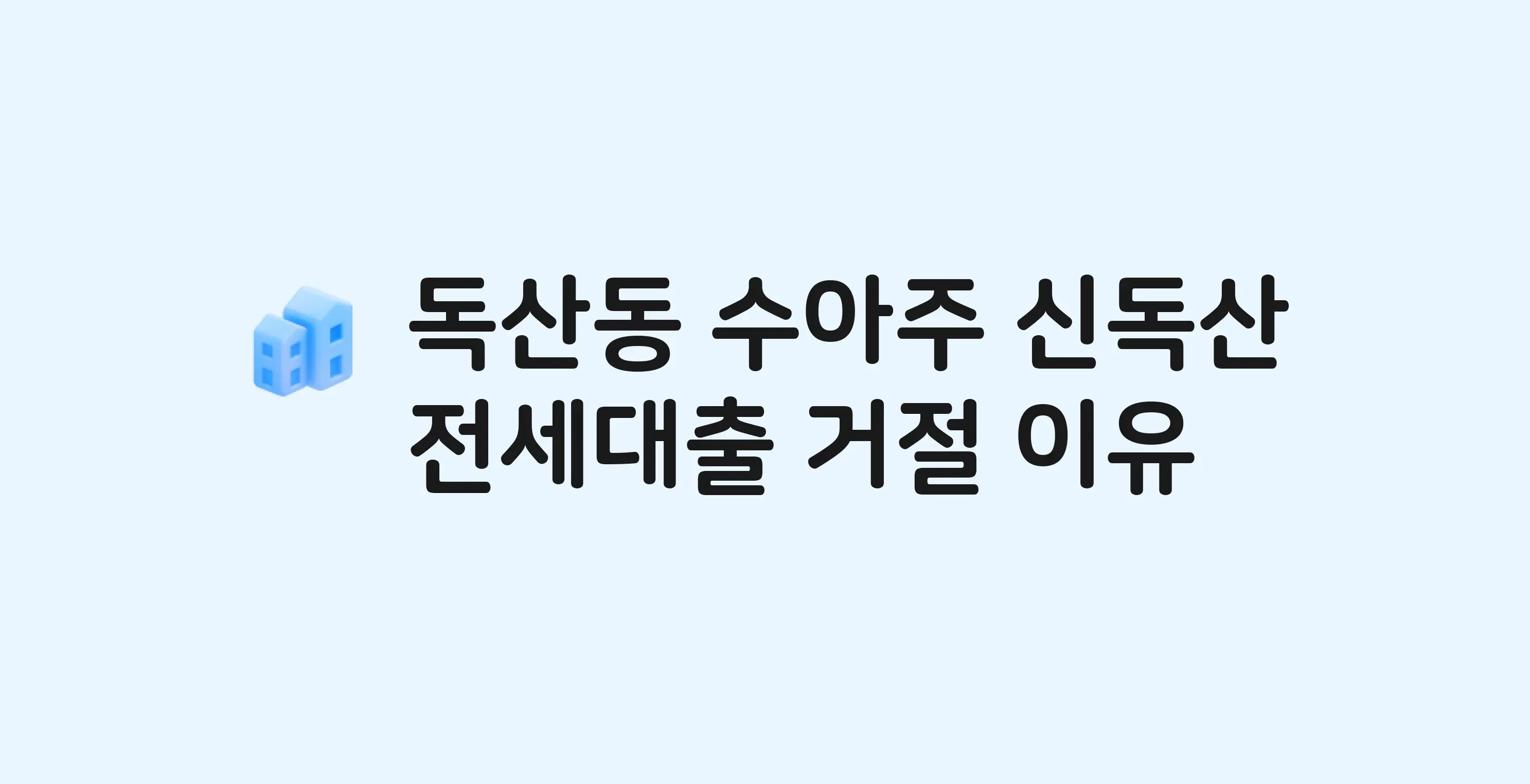 독산동 수아주신독산 오피스텔 전세월세대출 가능? 버팀목 거절 사유와 전세 계약 전 체크리스트