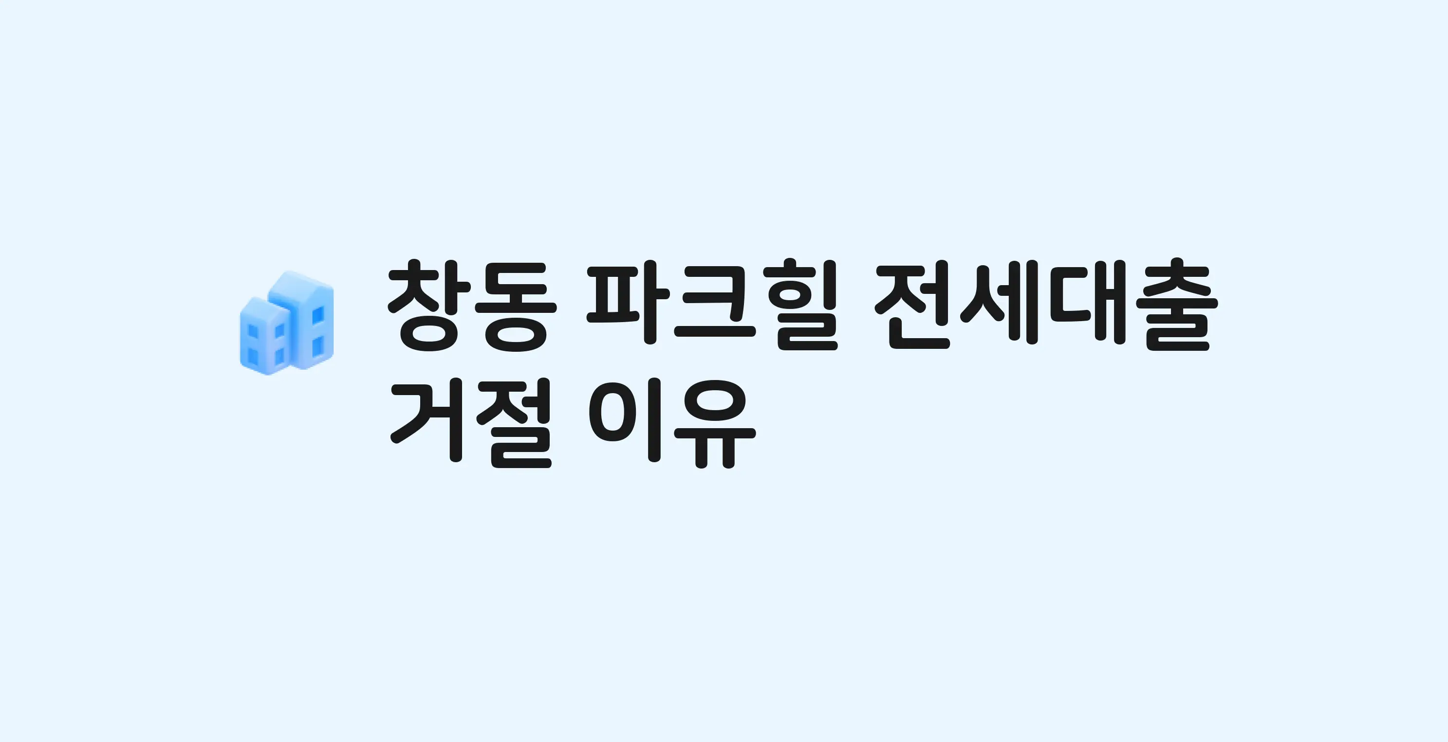 창동 파크힐 아파트 전세월세대출 가능? 버팀목 거절 사유와 전세 계약 전 체크리스트
