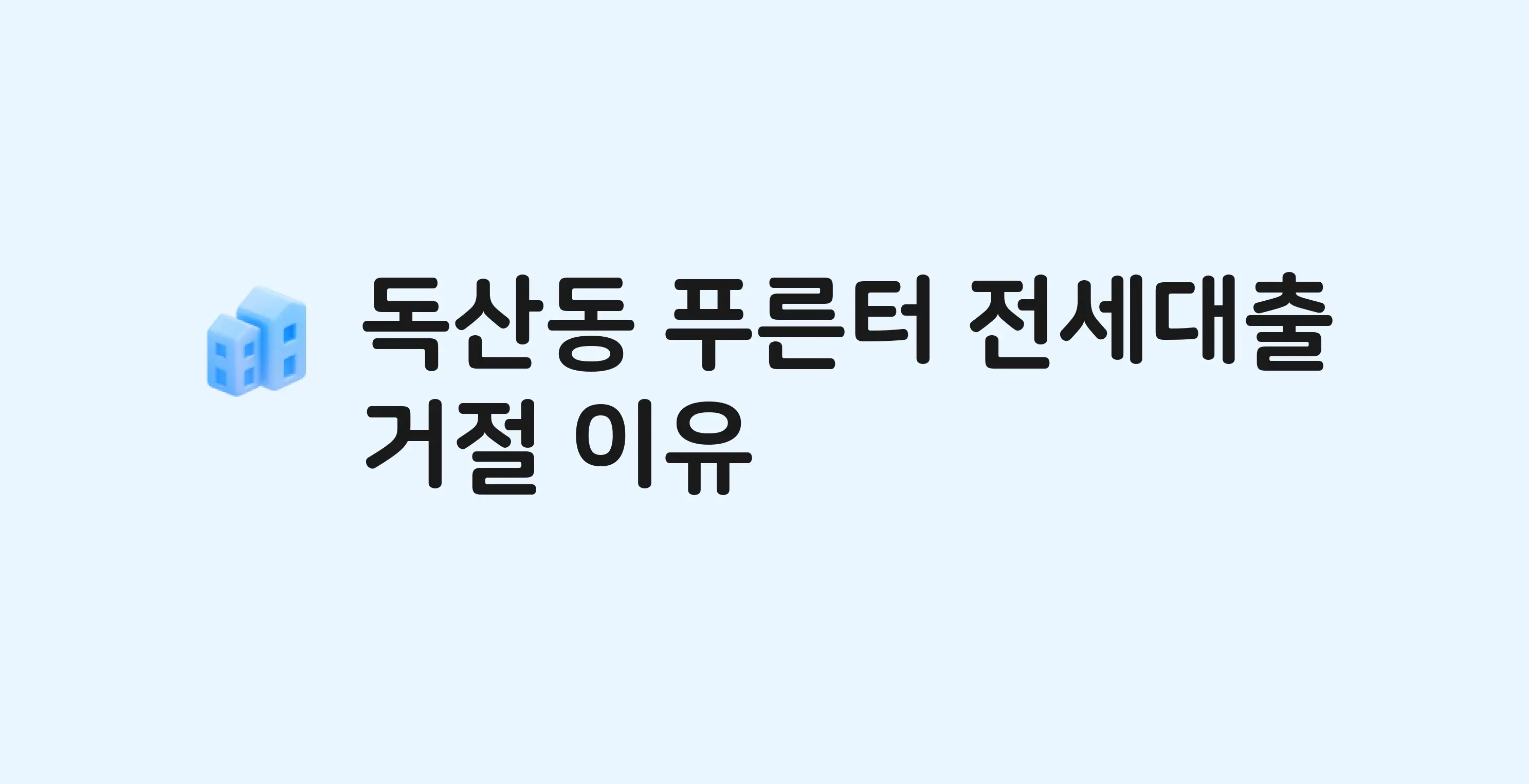 독산동 푸른터 아파트 전세월세대출 가능? 버팀목 거절 사유와 전세 계약 전 체크리스트