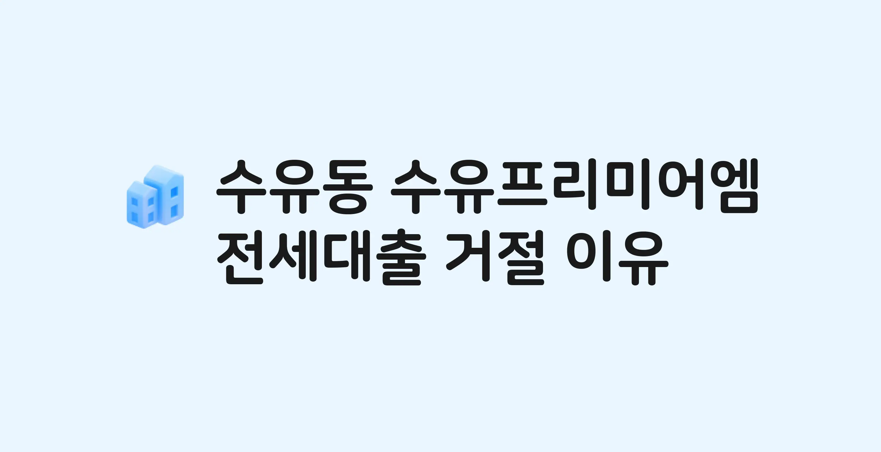 수유동 수유프리미어엠 아파트 전세월세대출 가능? 버팀목 거절 사유와 전세 계약 전 체크리스트