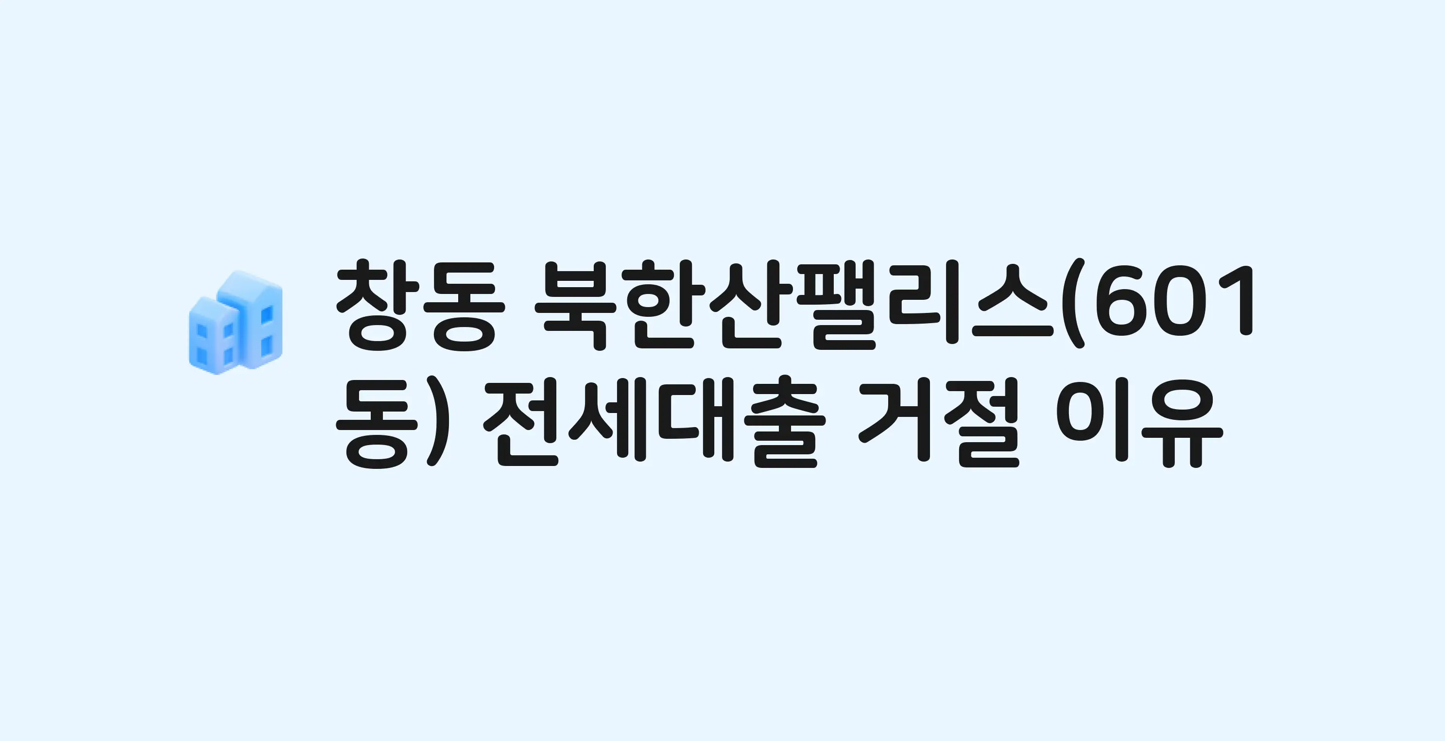 창동 북한산팰리스(601-97) 오피스텔 전세월세대출 가능? 버팀목 거절 사유와 전세 계약 전 체크리스트